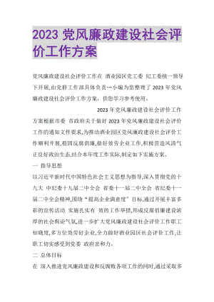 2023年党风廉政建设社会评价工作方案2.doc