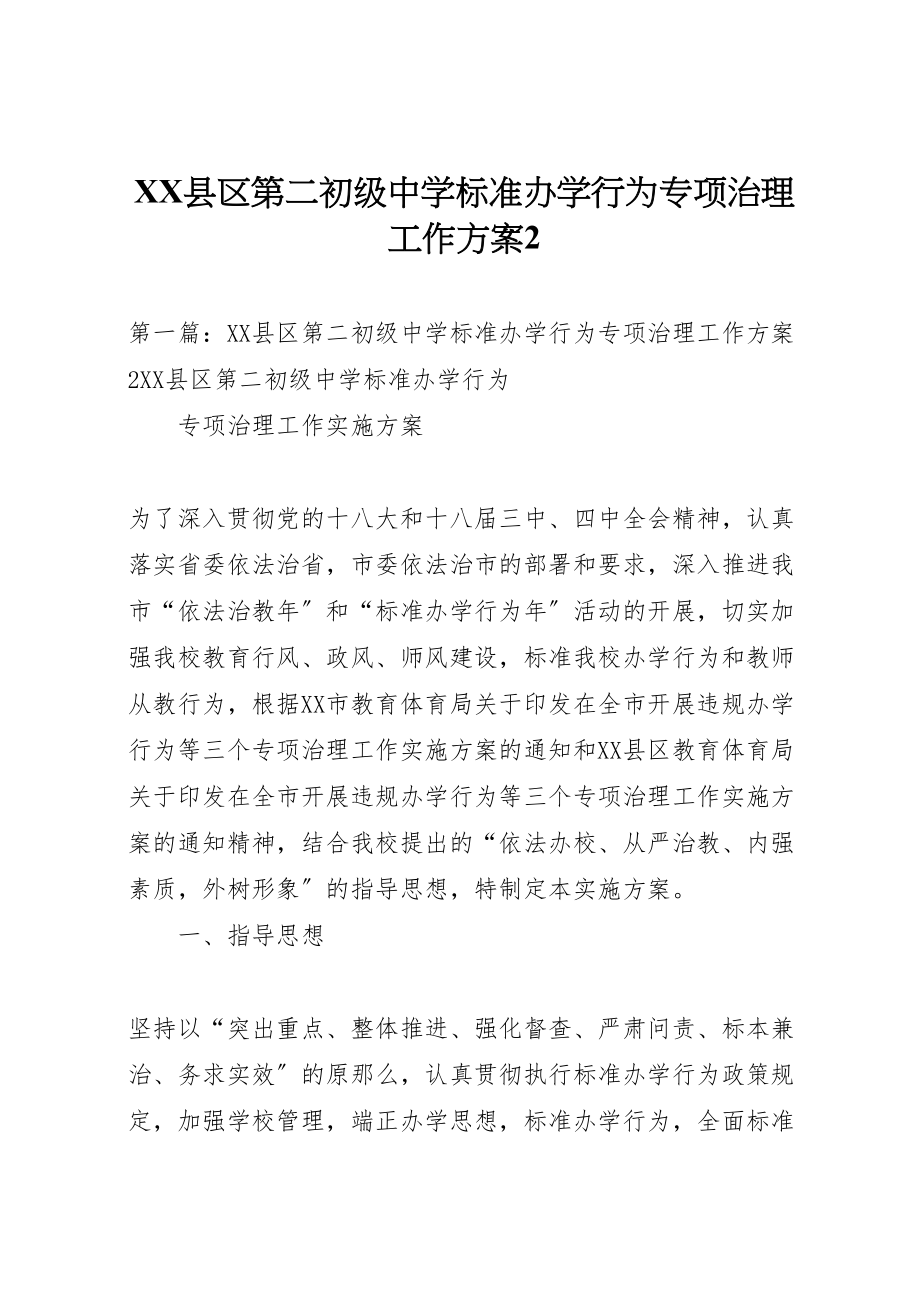 2023年县区第二初级中学规范办学行为专项治理工作方案2.doc_第1页