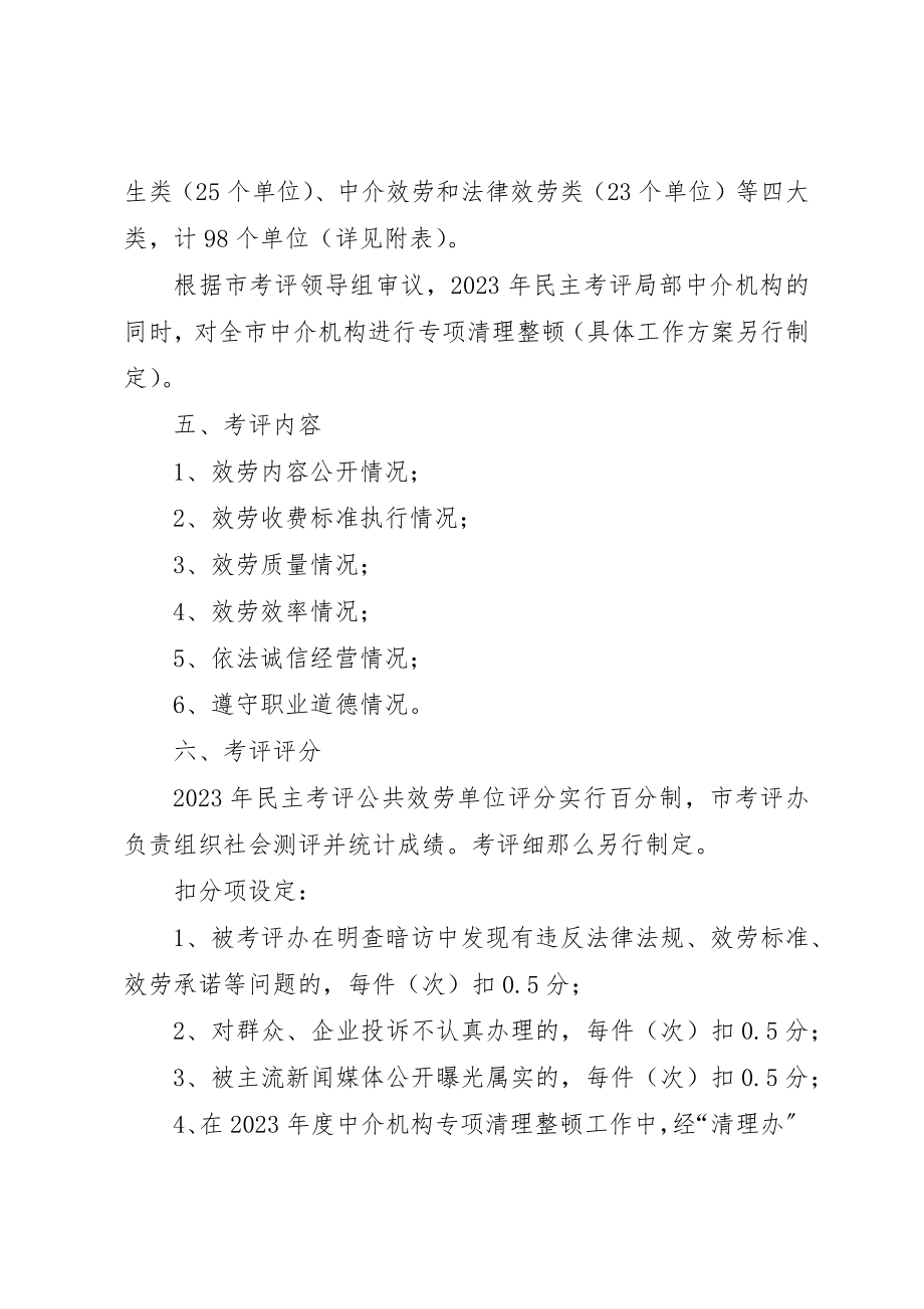 2023年单位实行民主考评工作方案.docx_第2页