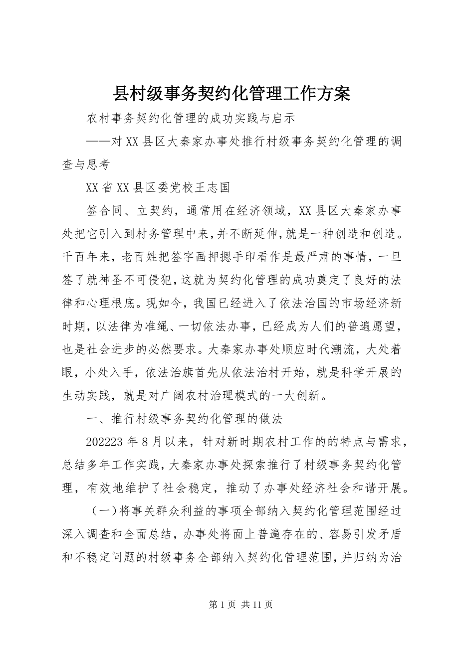 2023年县村级事务契约化管理工作方案.docx_第1页