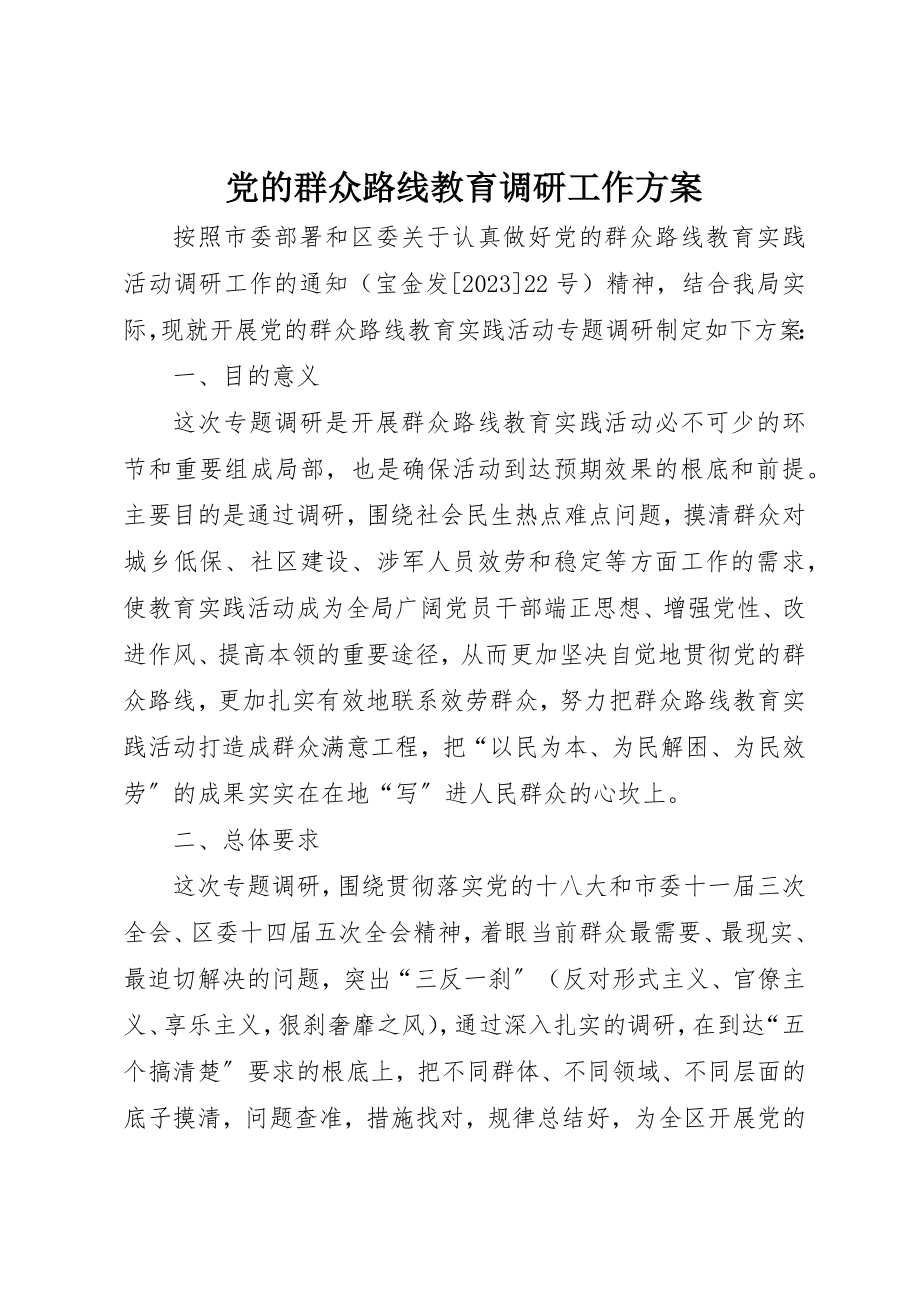 2023年党的群众路线教育调研工作方案.docx_第1页