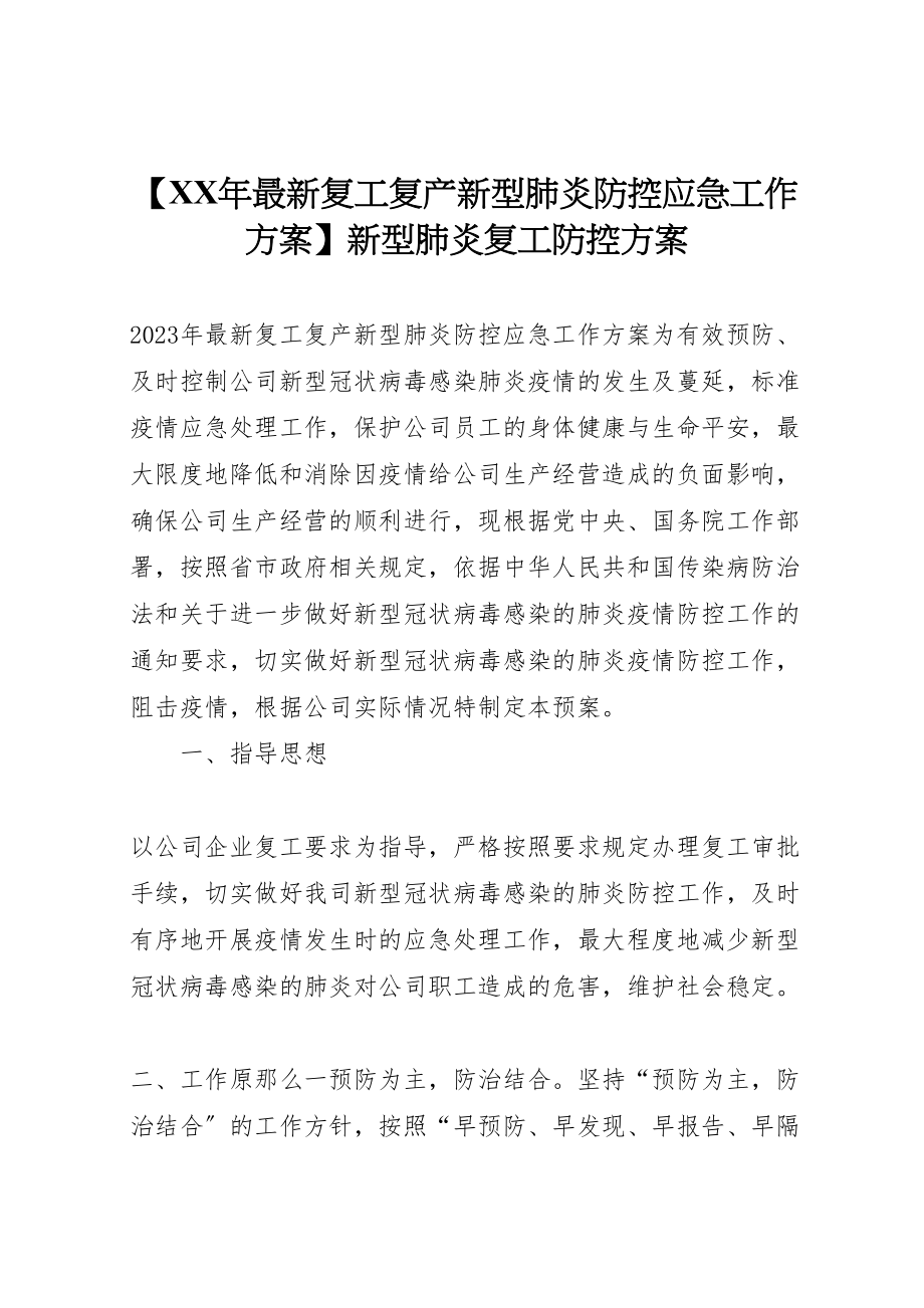 2023年【年复工复产新型肺炎防控应急工作方案】新型肺炎复工防控方案.doc_第1页