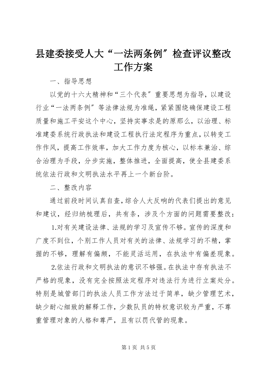 2023年县建委接受人大“一法两条例”检查评议整改工作方案.docx_第1页