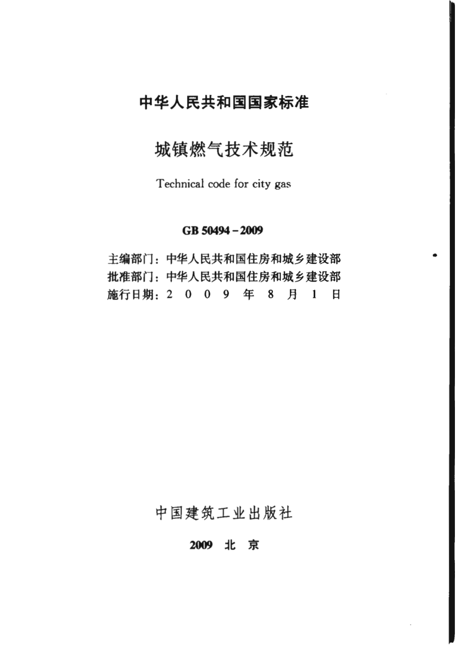 GB 50494-2009 城镇燃气技术规范.pdf_第2页