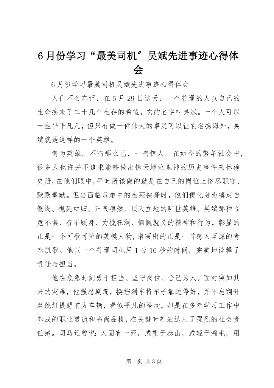 2023年6月份学习“最美司机”吴斌先进事迹心得体会新编.docx_第1页