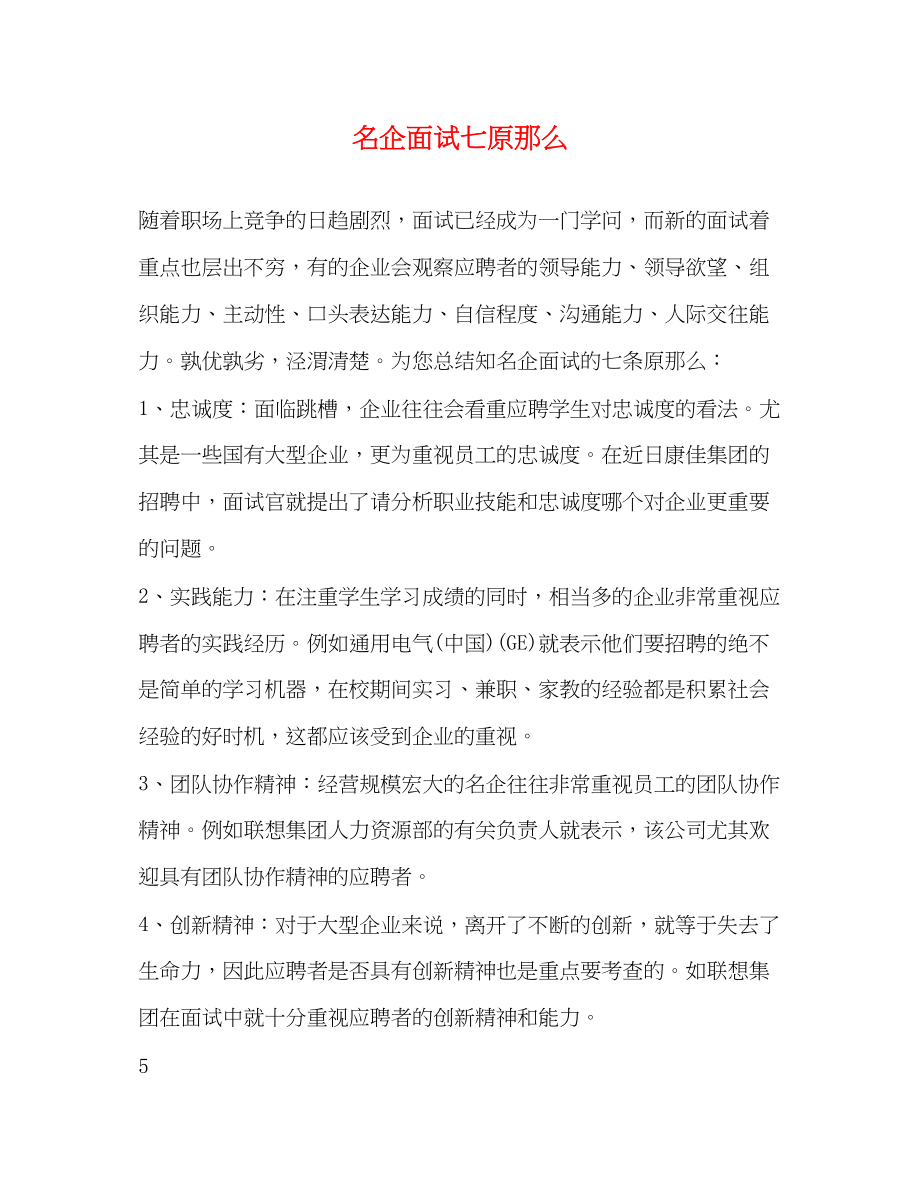 2023年名企面试七原则.docx_第1页