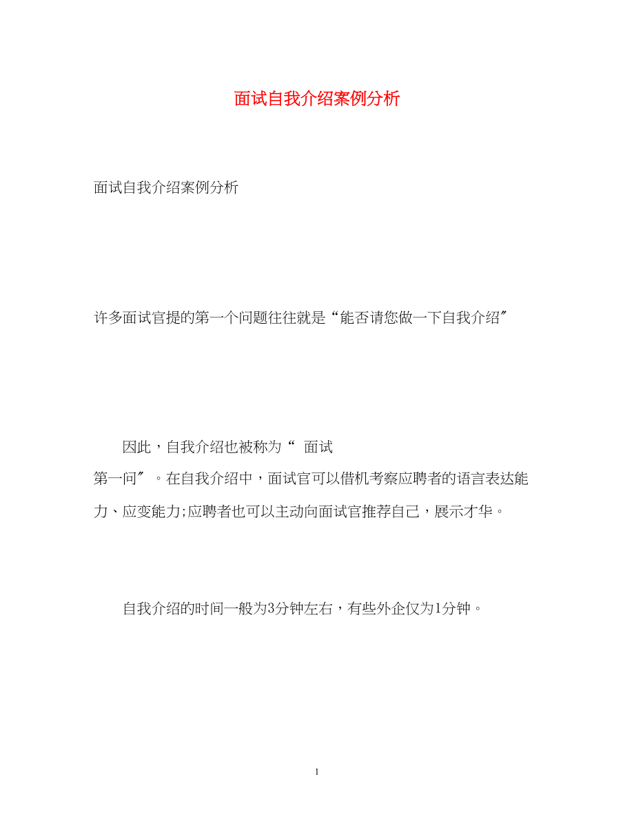 2023年面试自我介绍案例分析.docx_第1页