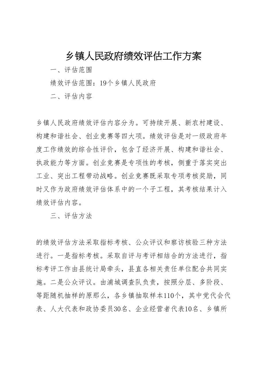 2023年乡镇人民政府绩效评估工作方案.doc_第1页