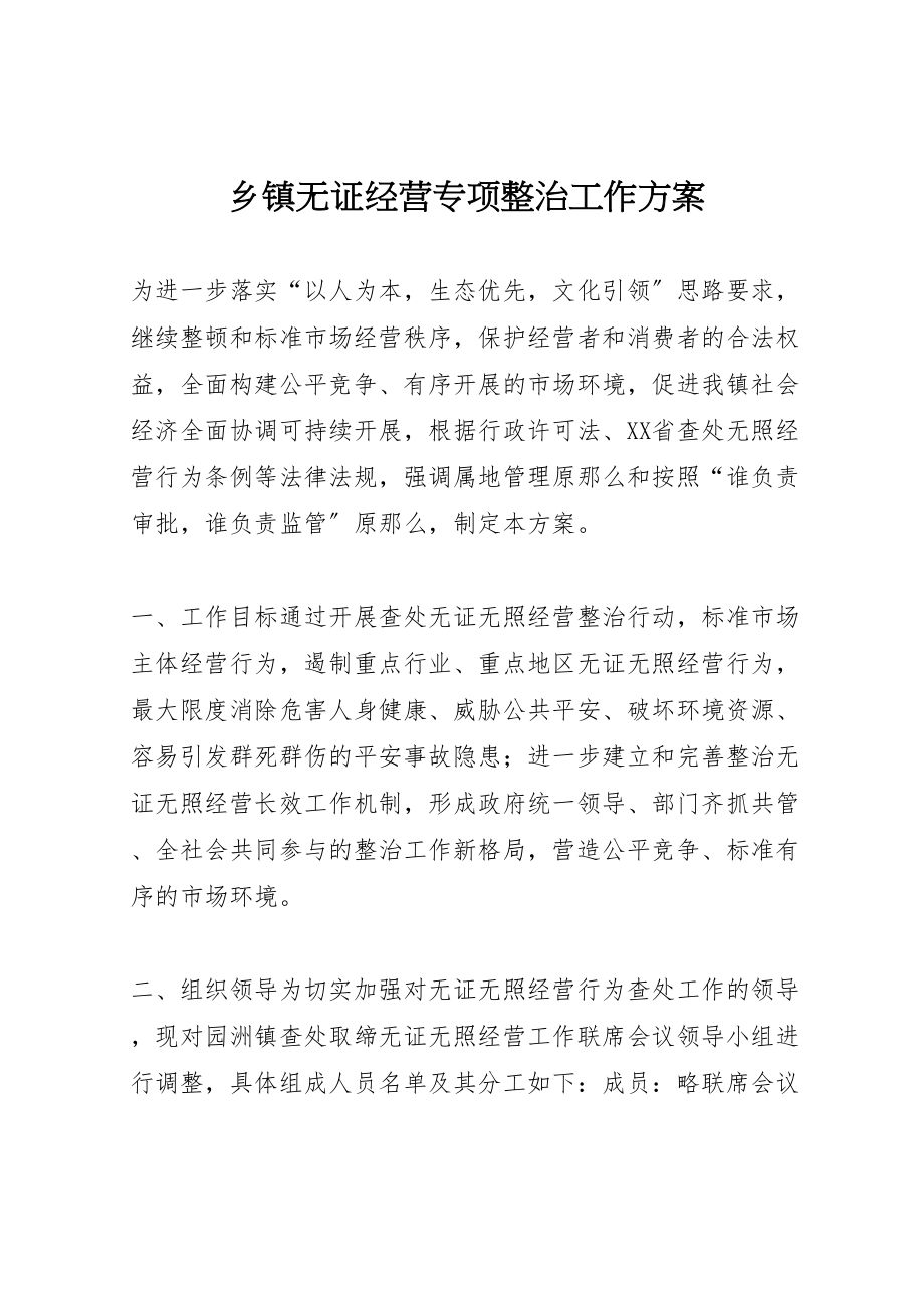 2023年乡镇无证经营专项整治工作方案.doc_第1页