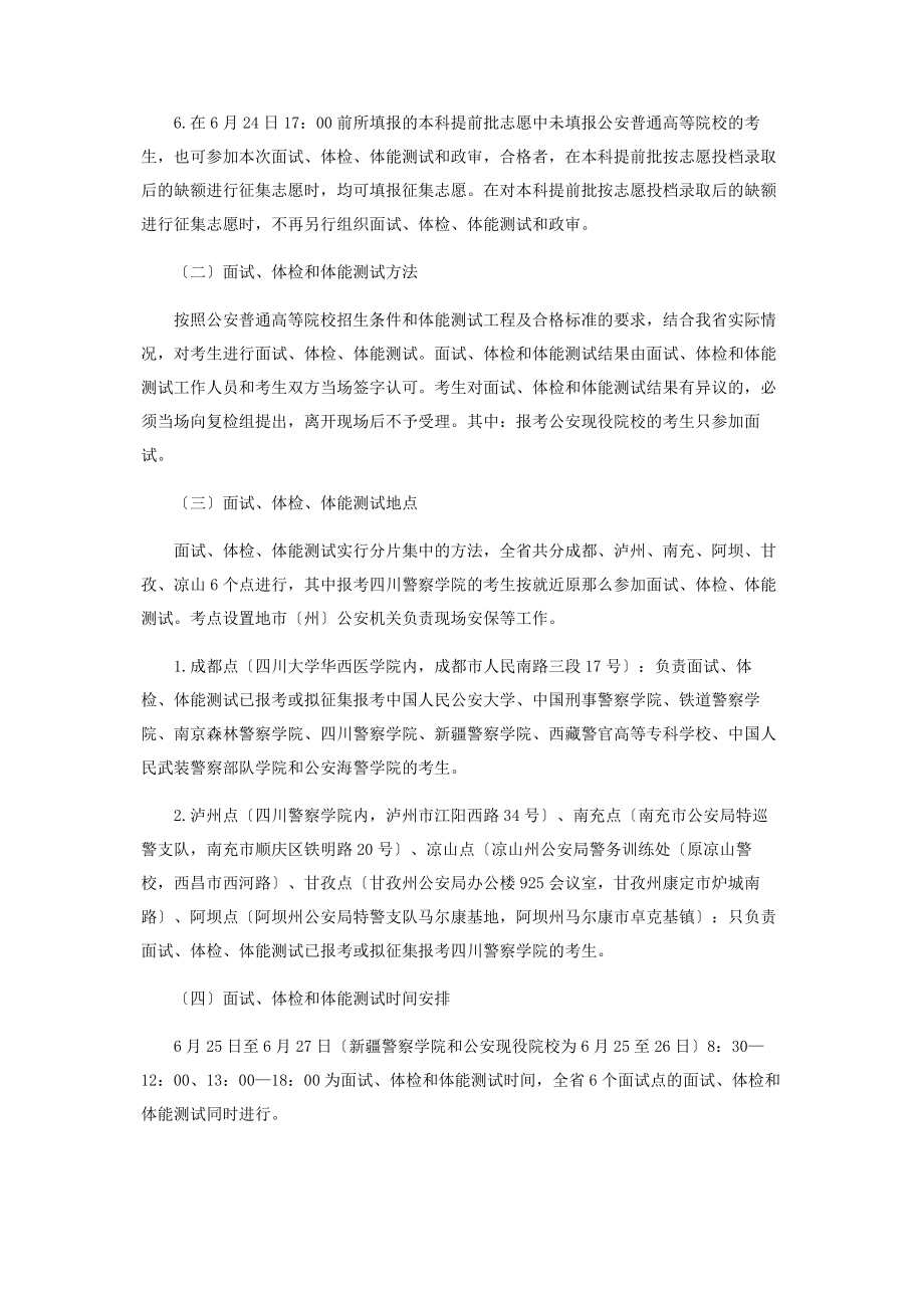 2023年印发《四川省公安普通高等院校公安类专业招生面试体检体能测试体格检查和政审工作办法》的通知.docx_第3页