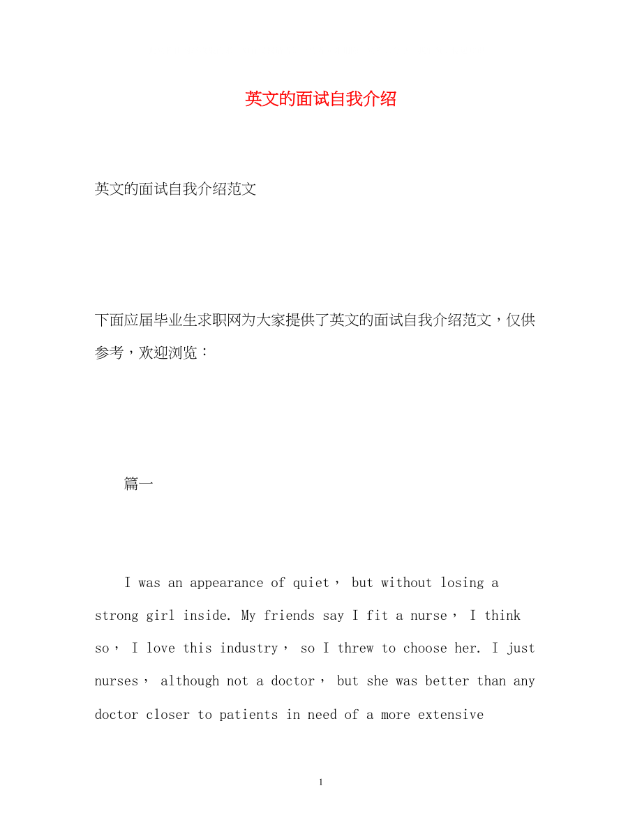 2023年英文的面试自我介绍.docx_第1页