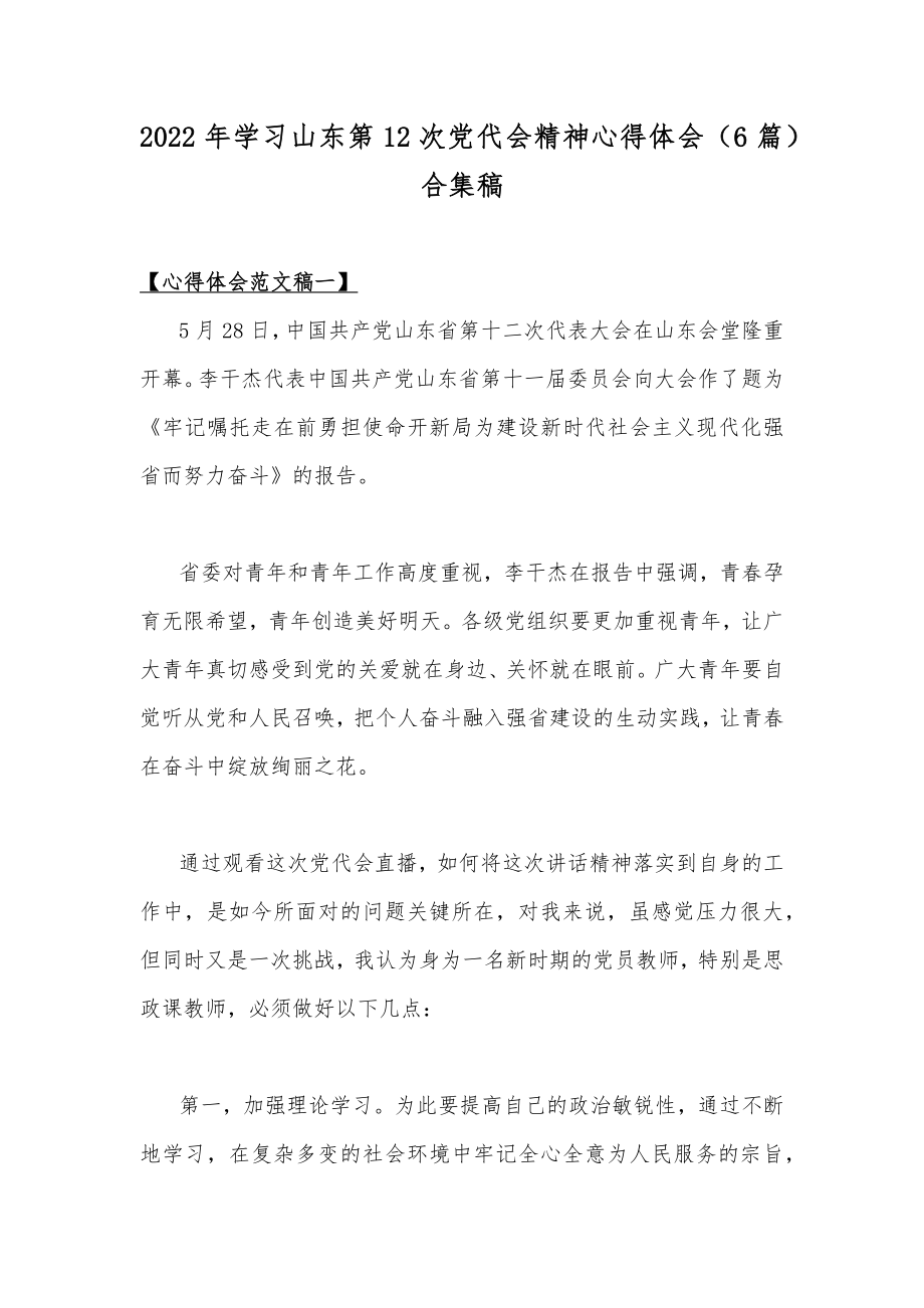 2022年学习山东第12次党代会精神心得体会（6篇）合集稿.docx_第1页