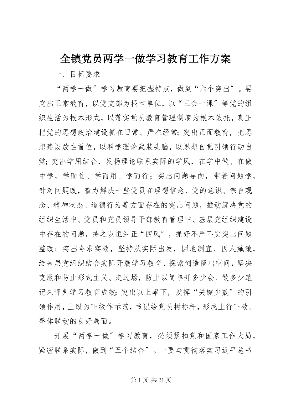 2023年全镇党员两学一做学习教育工作方案.docx_第1页