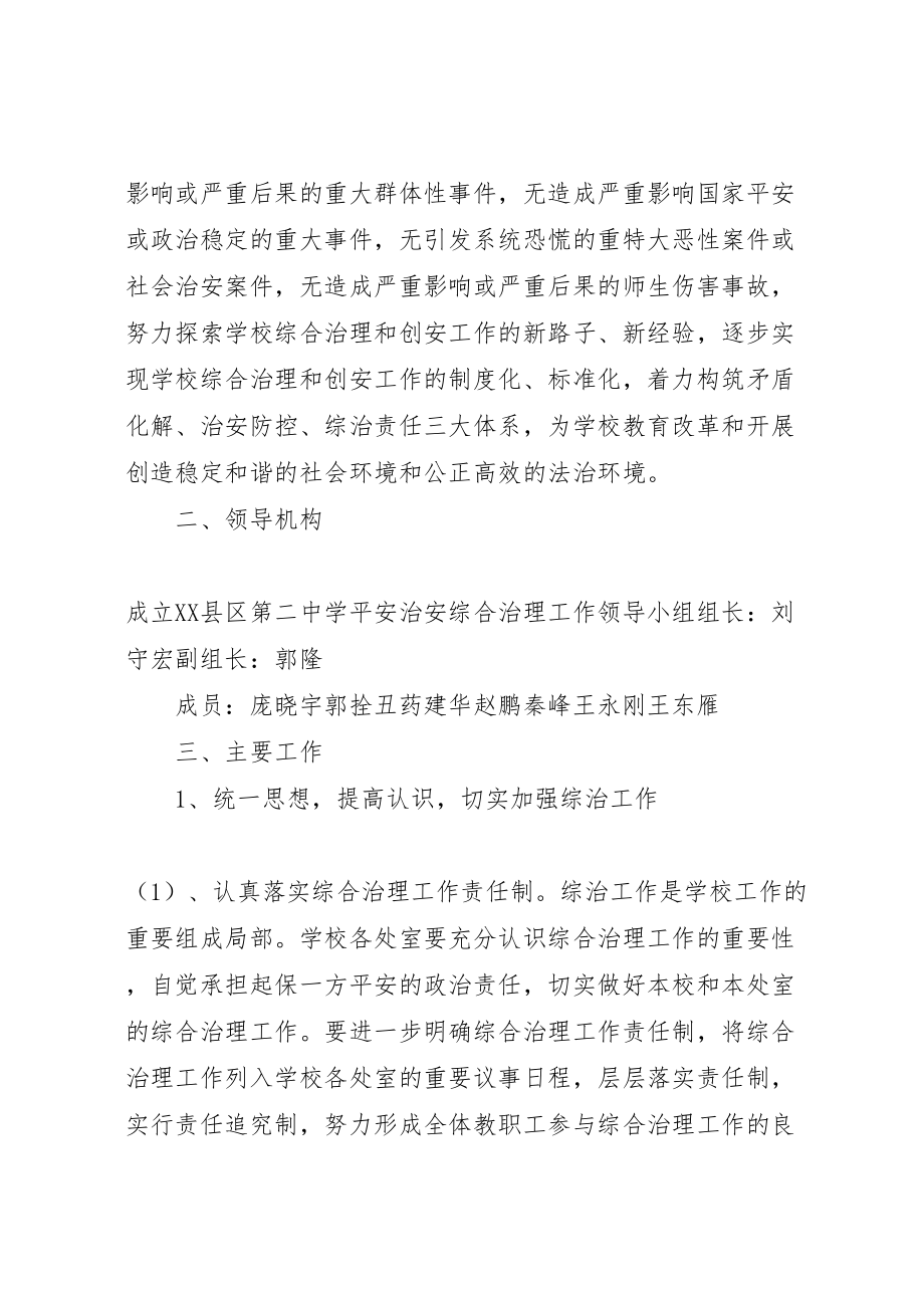 2023年县区第二中学综合治理工作方案新编.doc_第2页