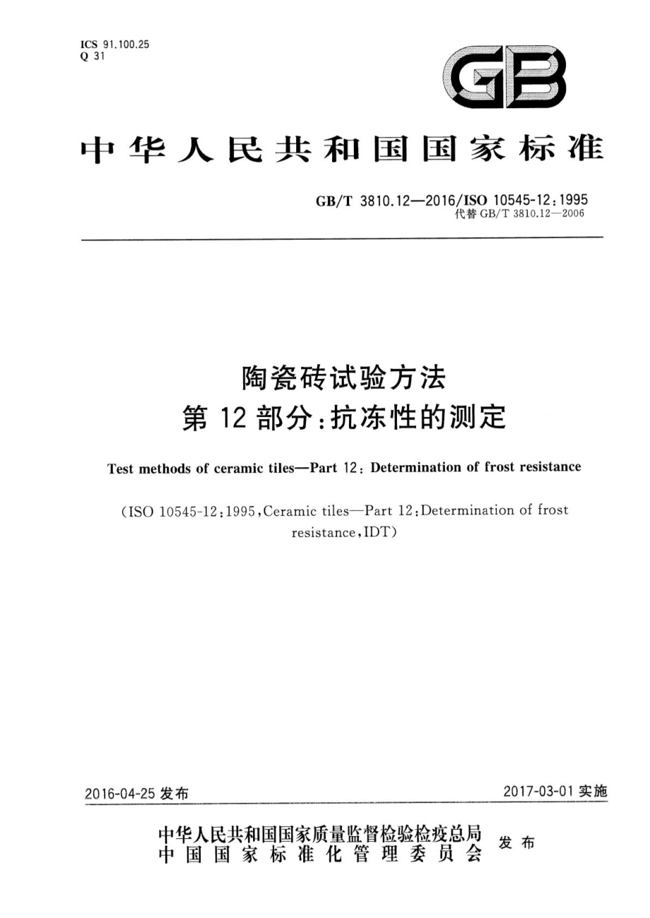 GB∕T 3810.12-2016 陶瓷砖试验方法 第12部分：抗冻性的测定.pdf_第1页