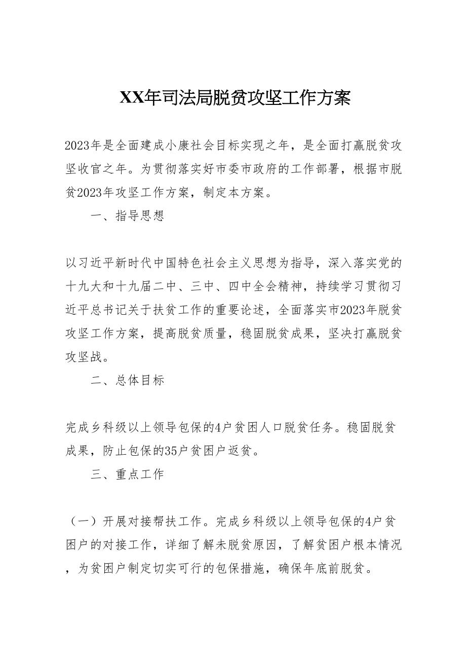 2023年司法局脱贫攻坚工作方案.doc_第1页