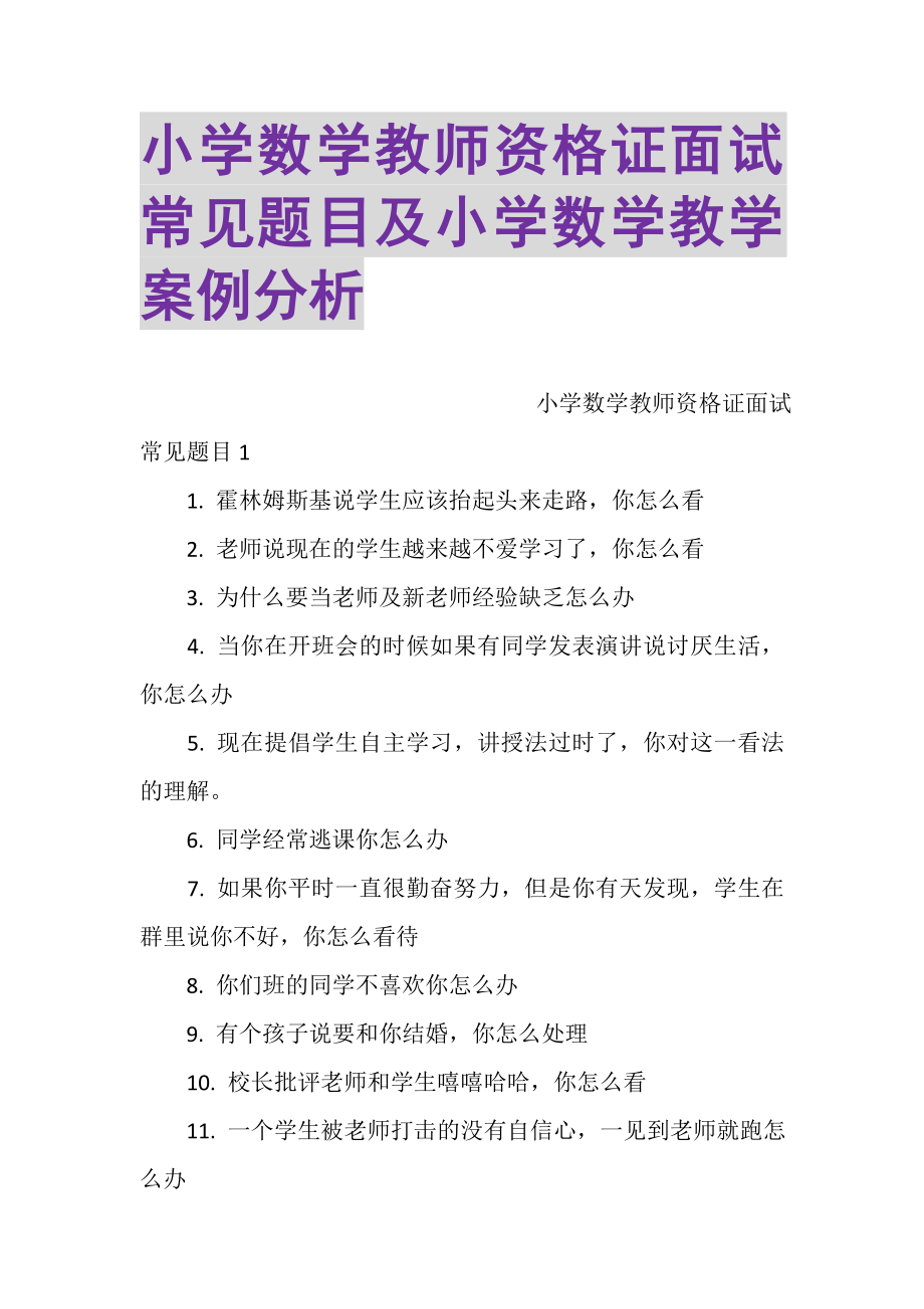 2023年小学数学教师资格证面试常见题目及小学数学教学案例分析.doc_第1页