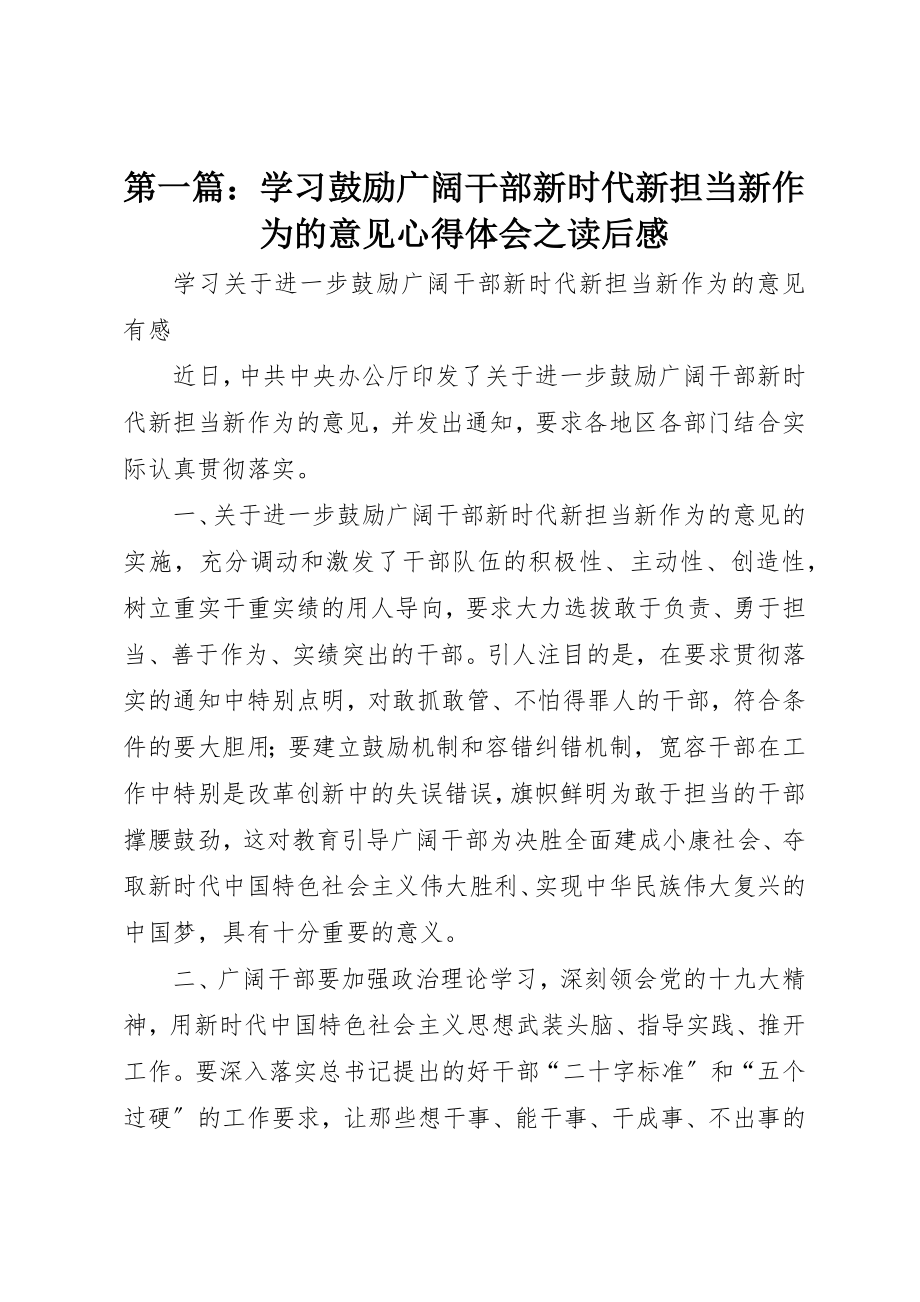 2023年xx学习激励广大干部新时代新担当新作为的意见心得体会之读后感新编.docx_第1页