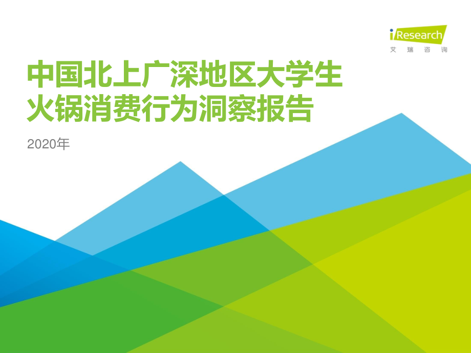 2020年中国北上广深地区大学生火锅消费行为洞察报告-艾瑞-202006.pdf_第1页