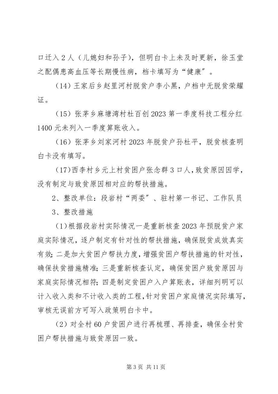 2023年7全市第二季度脱贫攻坚重点工作暗访督导问题整改报告新编.docx_第3页