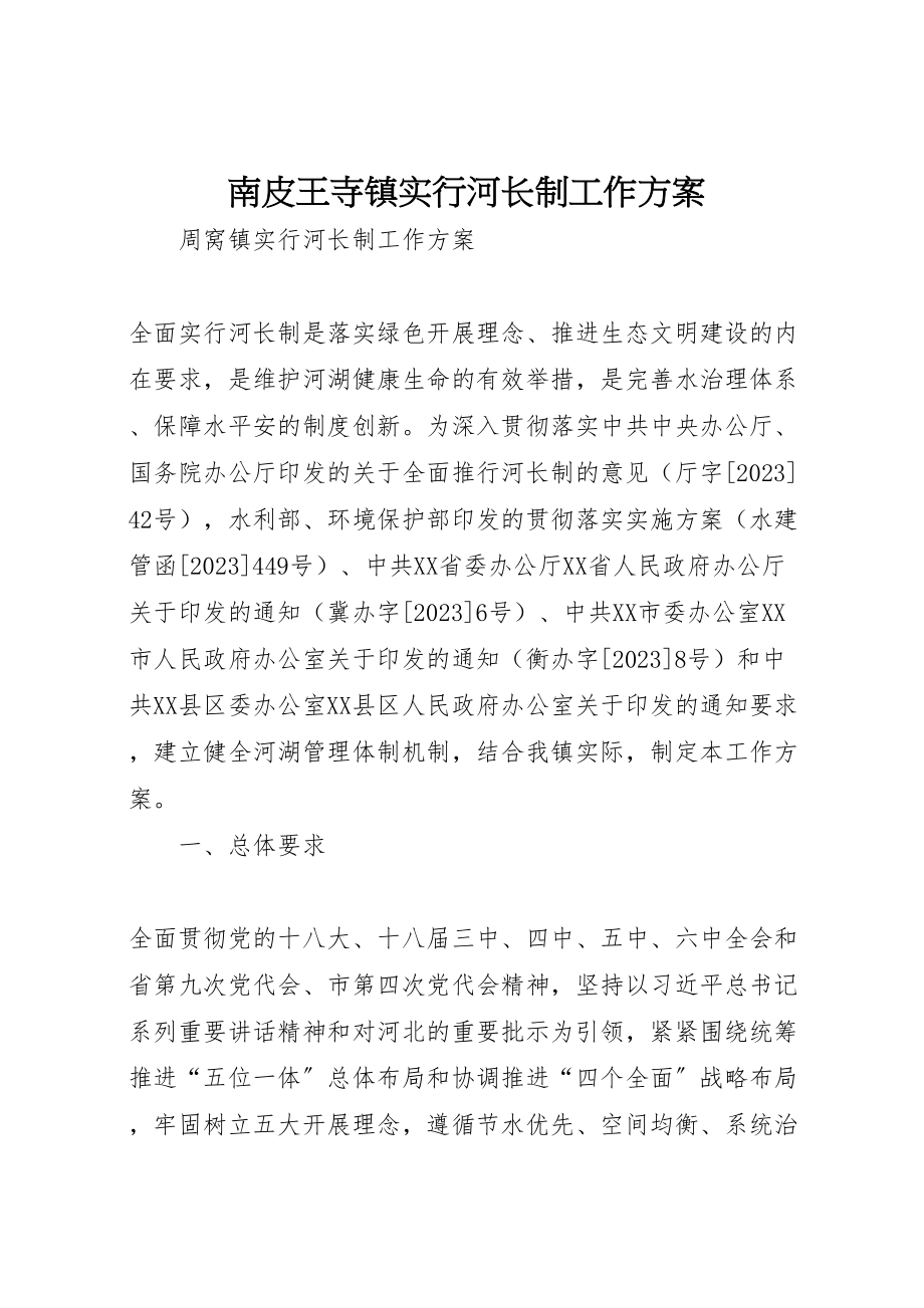 2023年南皮王寺镇实行河长制工作方案 .doc_第1页