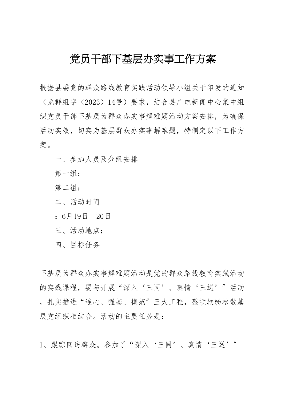 2023年党员干部下基层办实事工作方案 .doc_第1页