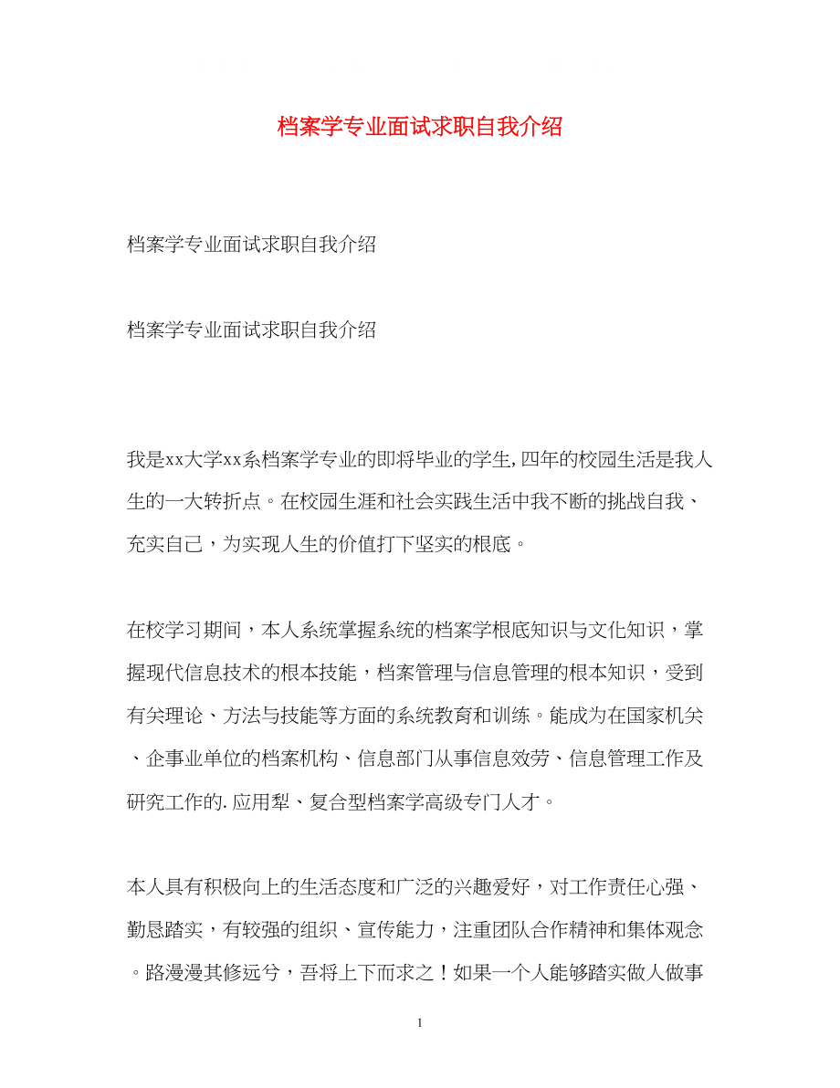 2023年档案学专业面试求职自我介绍.docx_第1页