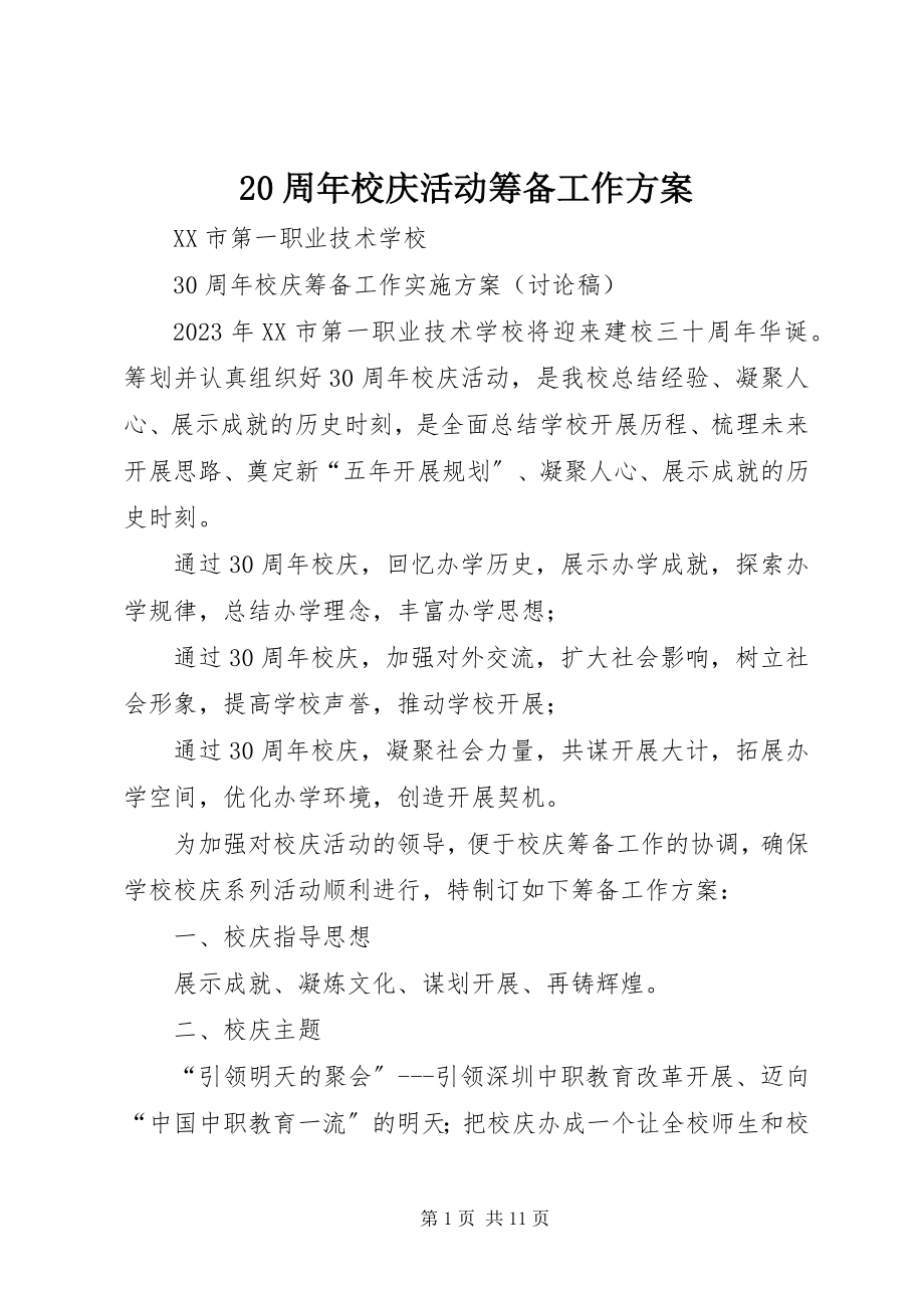 2023年2周年校庆活动筹备工作方案新编.docx_第1页