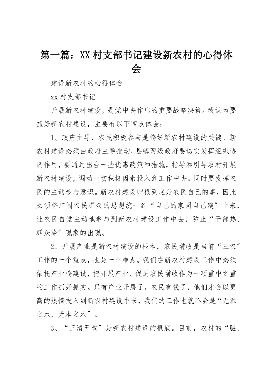 2023年xxXX村支部书记建设新农村的心得体会新编.docx_第1页