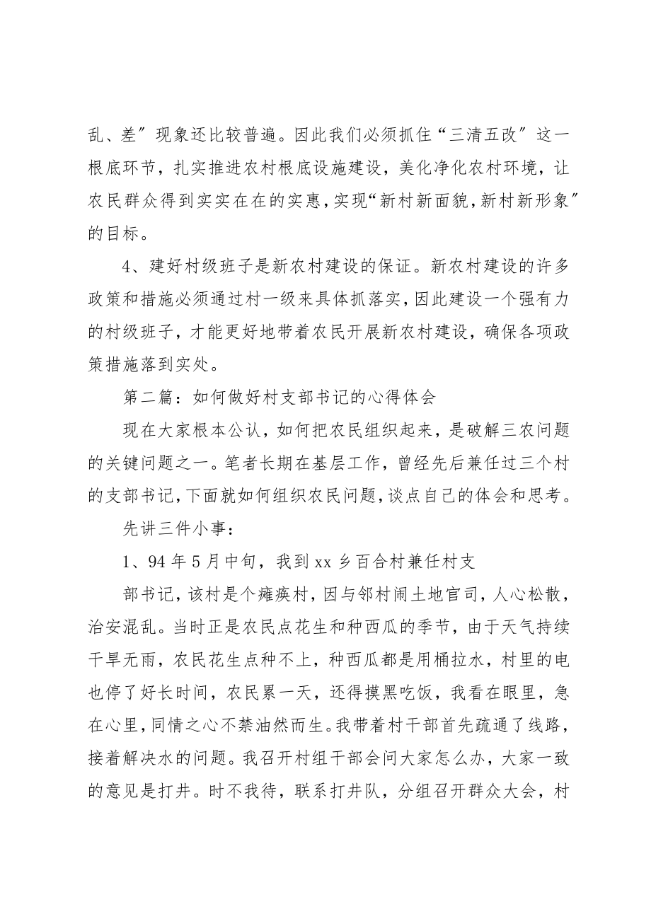 2023年xxXX村支部书记建设新农村的心得体会新编.docx_第2页