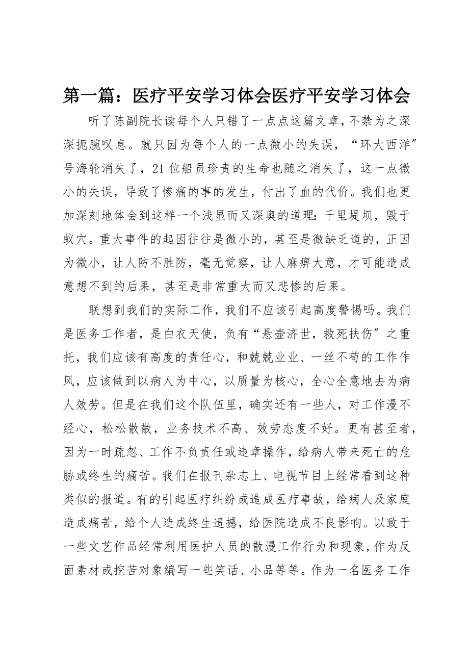 2023年xx医疗安全学习体会医疗安全学习体会新编.docx_第1页