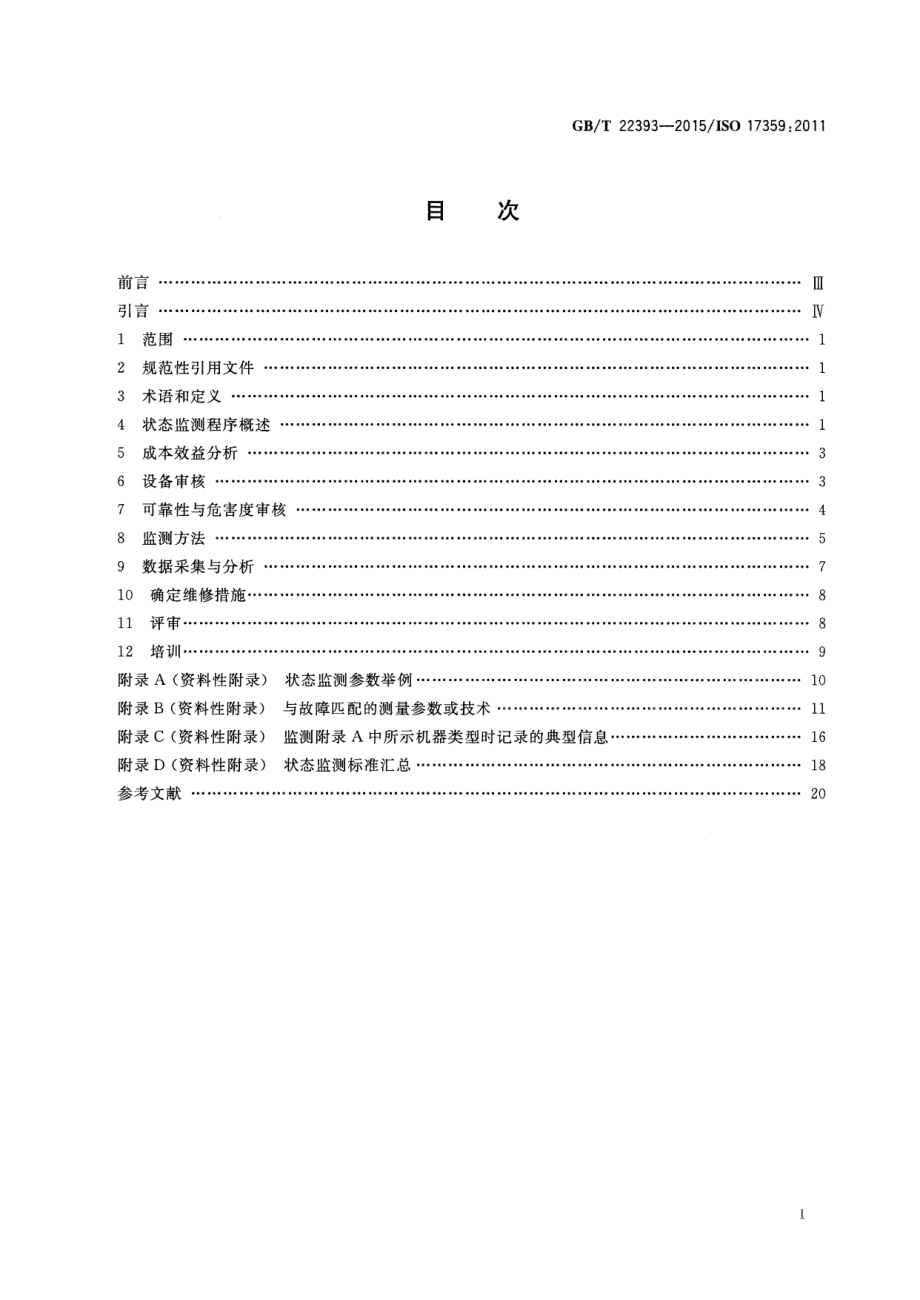 GB∕T 22393-2015 机器状态监测与诊断 一般指南.pdf_第2页