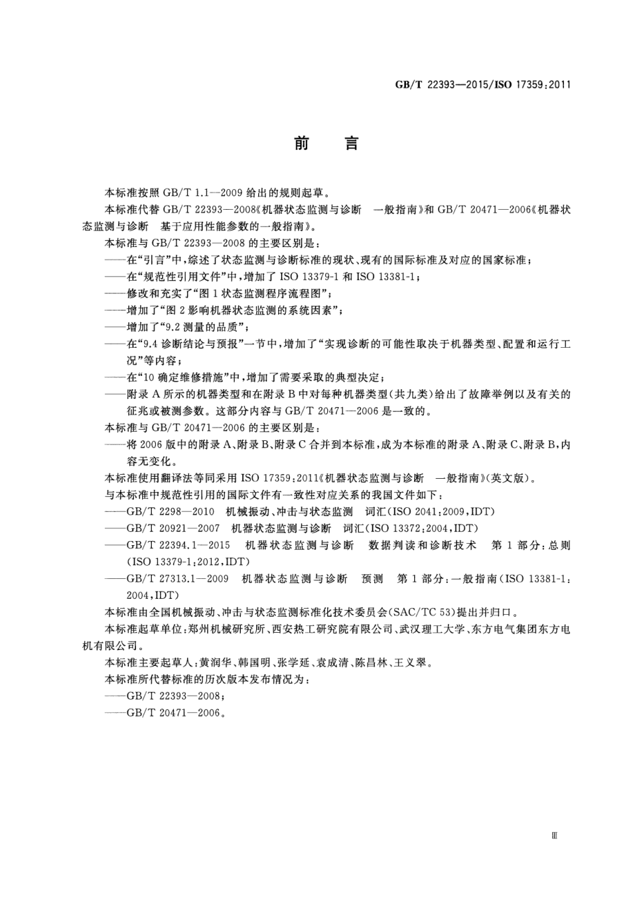 GB∕T 22393-2015 机器状态监测与诊断 一般指南.pdf_第3页