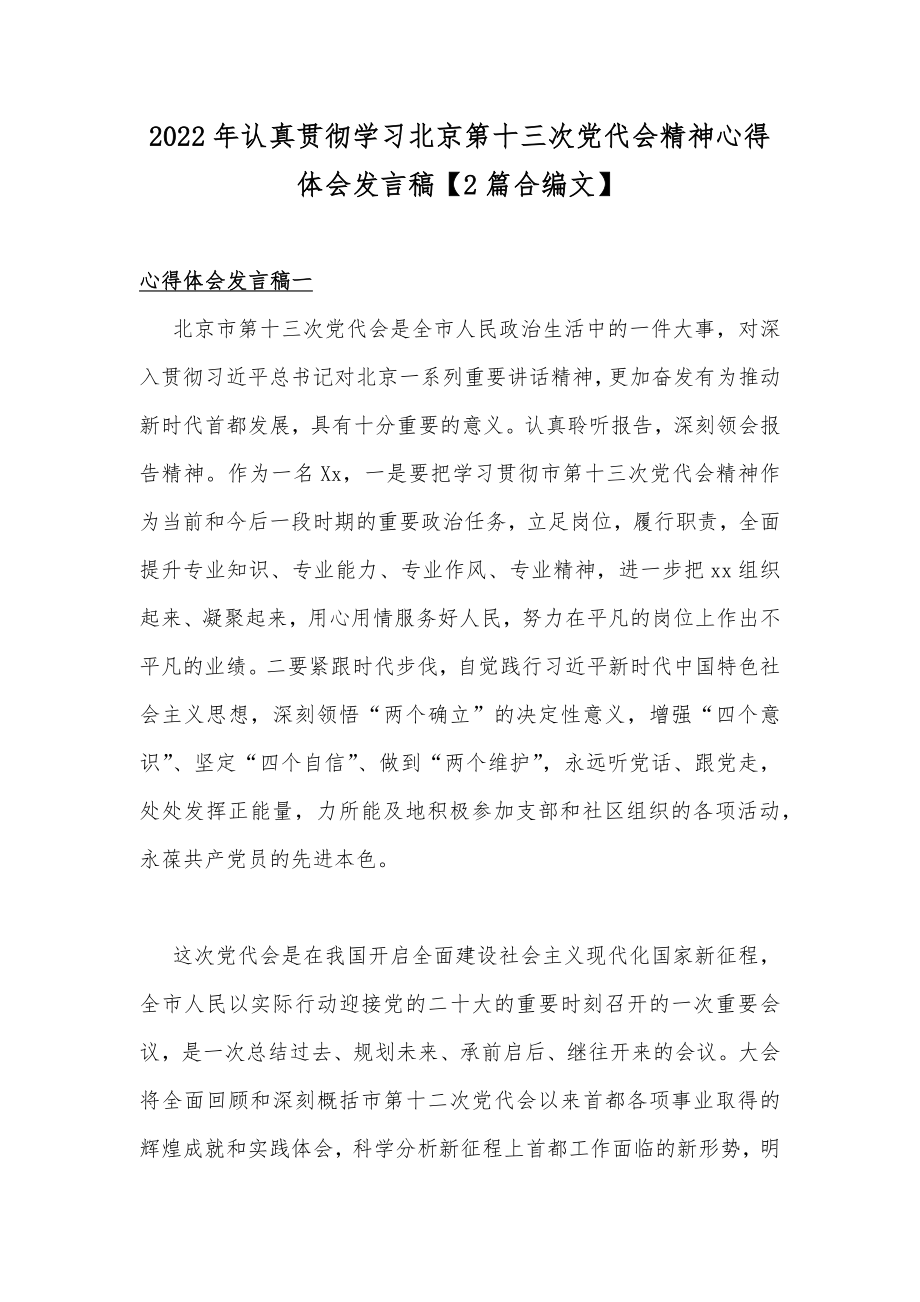 2022年认真贯彻学习北京第十三次党代会精神心得体会发言稿【2篇合编文】.docx_第1页