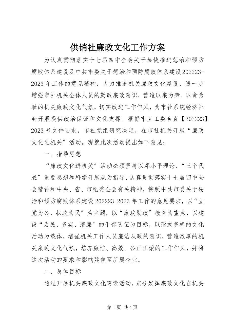 2023年供销社廉政文化工作方案.docx_第1页