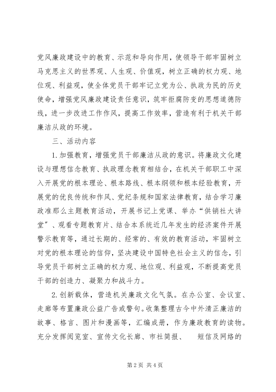 2023年供销社廉政文化工作方案.docx_第2页