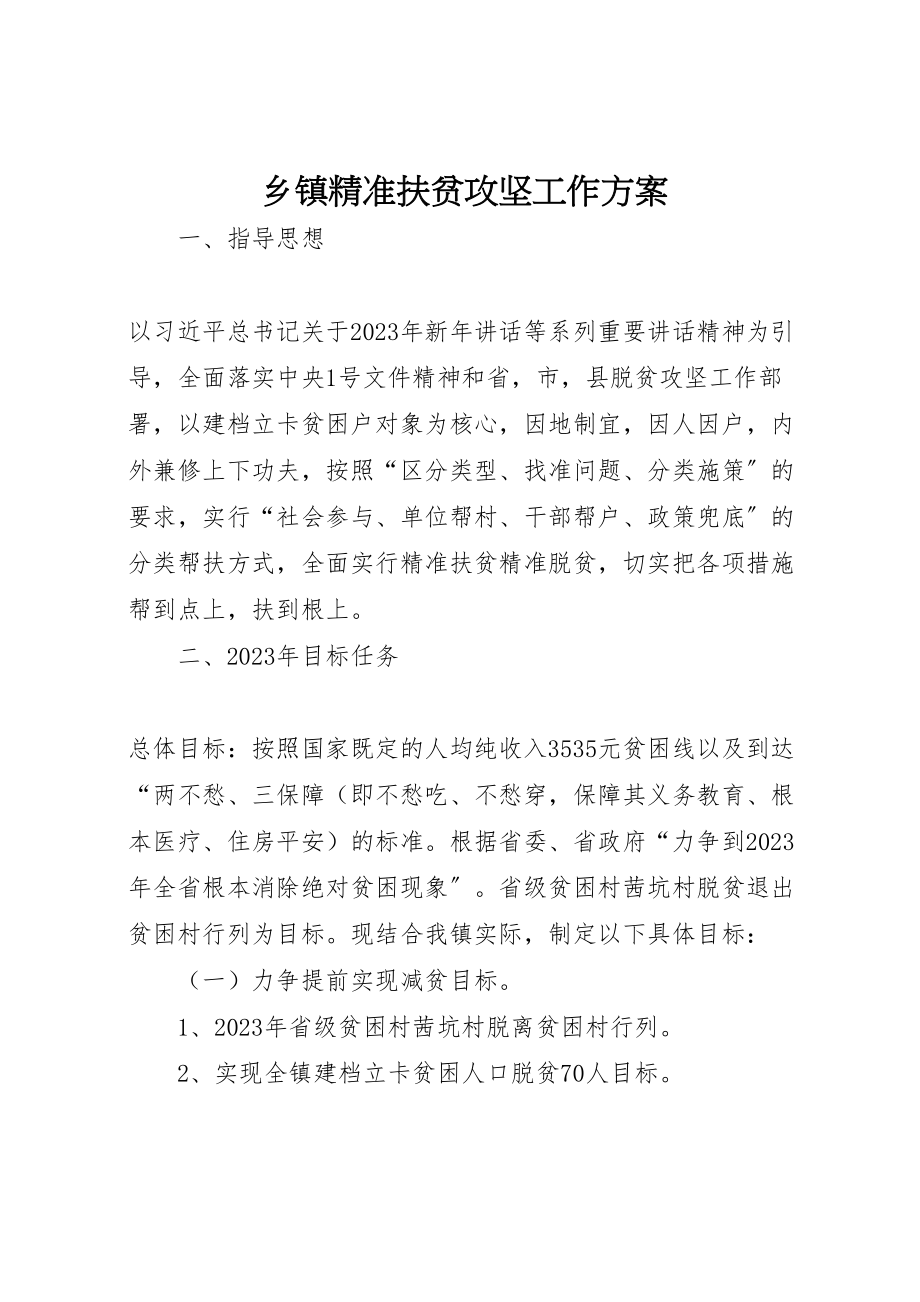 2023年乡镇精准扶贫攻坚工作方案.doc_第1页