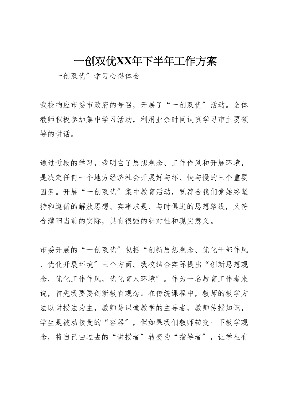 2023年一创双优年下半年工作方案 3.doc_第1页