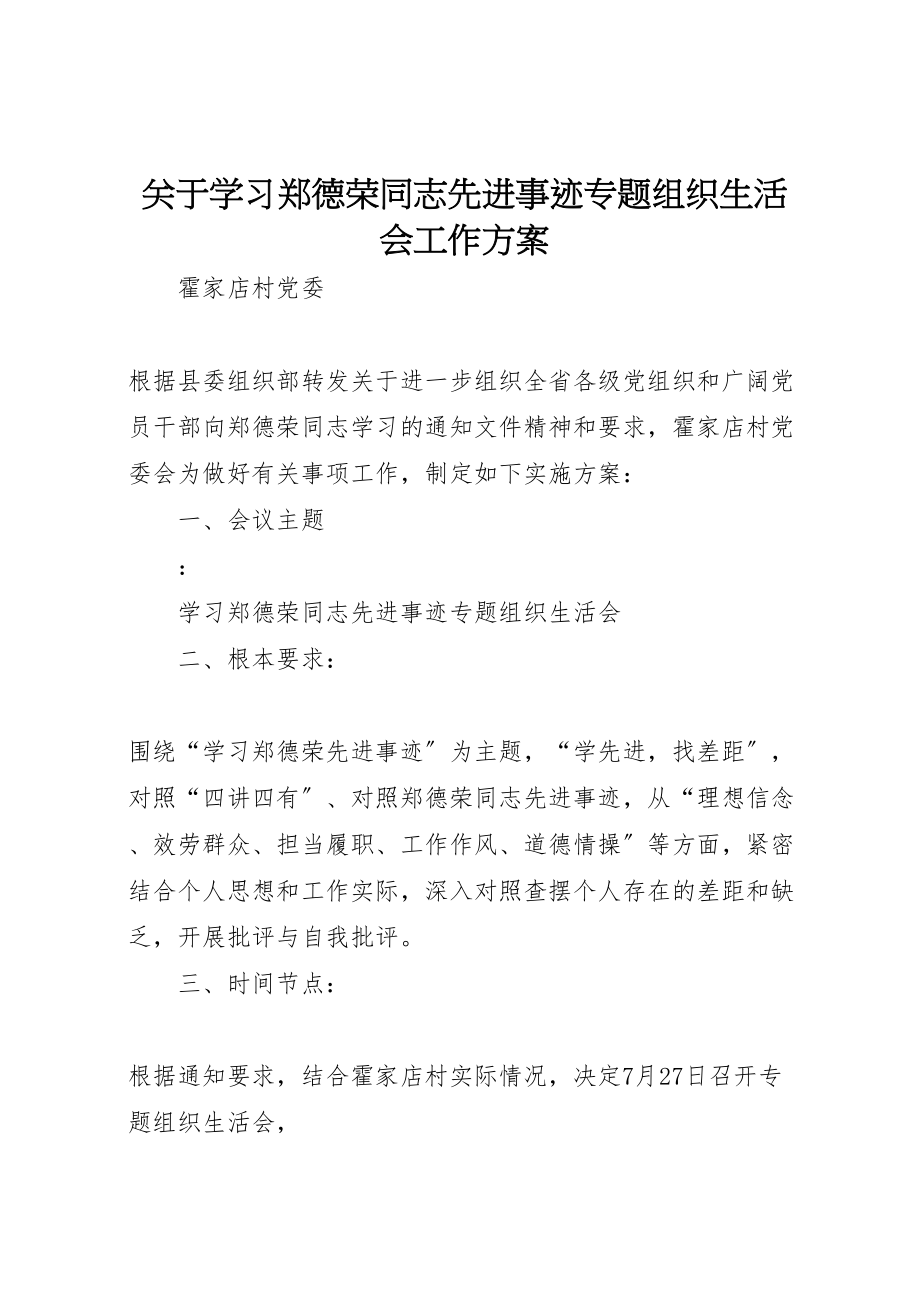 2023年关于学习郑德荣同志先进事迹专题组织生活会工作方案 .doc_第1页