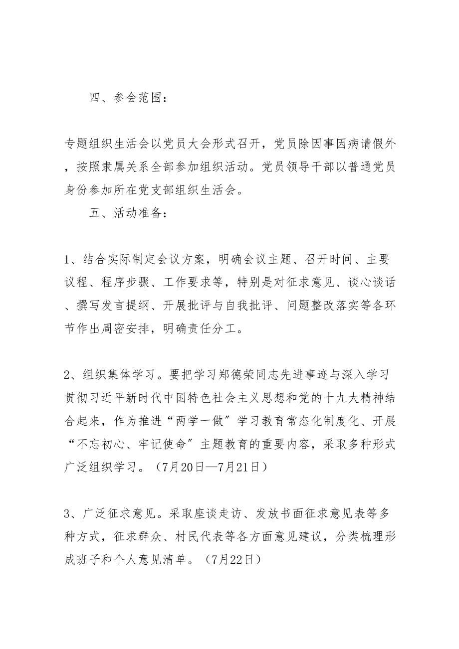 2023年关于学习郑德荣同志先进事迹专题组织生活会工作方案 .doc_第2页