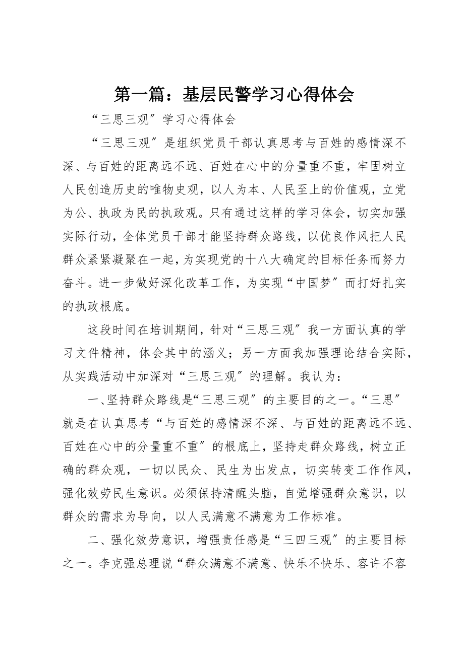 2023年xx基层民警学习心得体会新编.docx_第1页