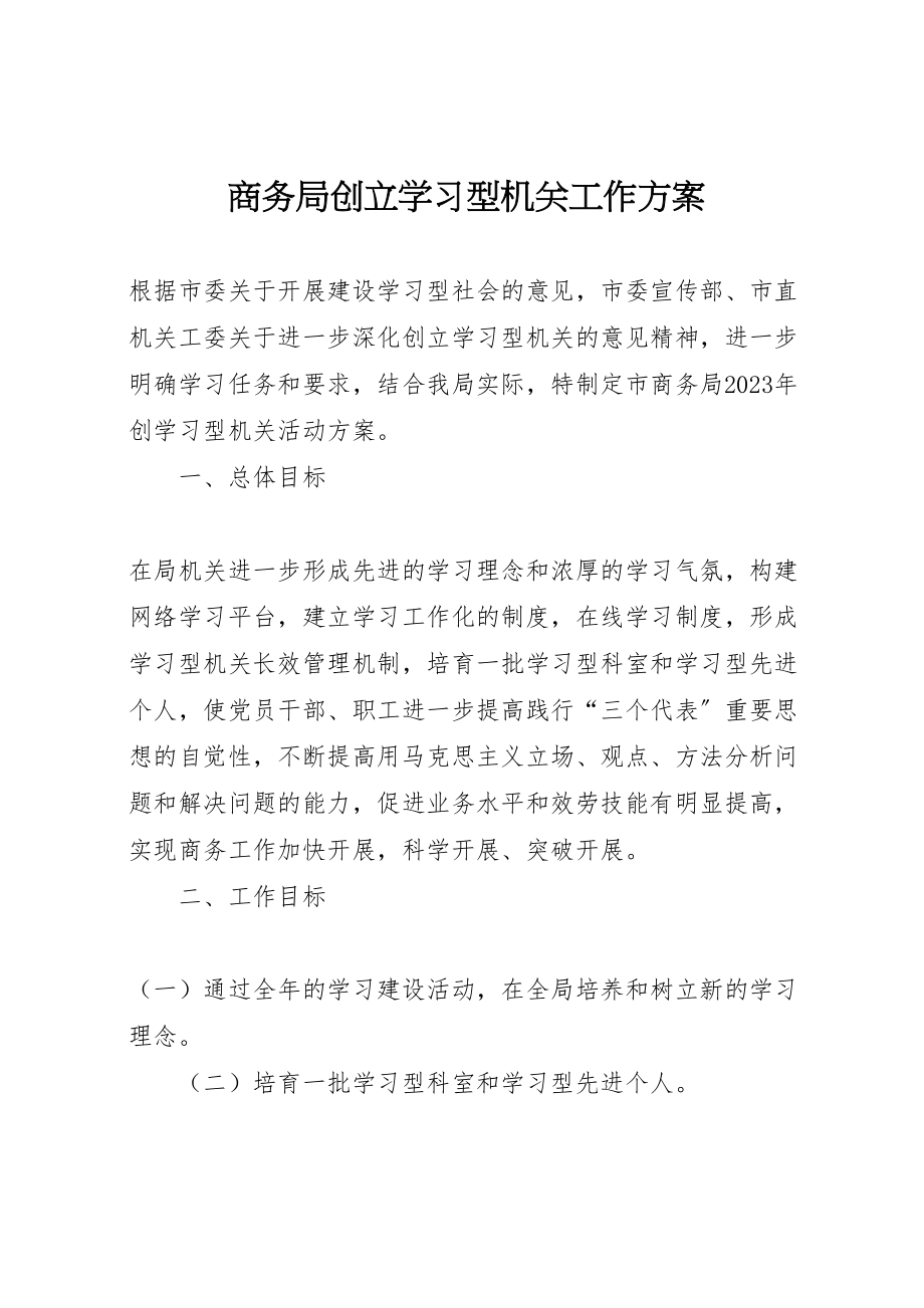 2023年商务局创建学习型机关工作方案.doc_第1页