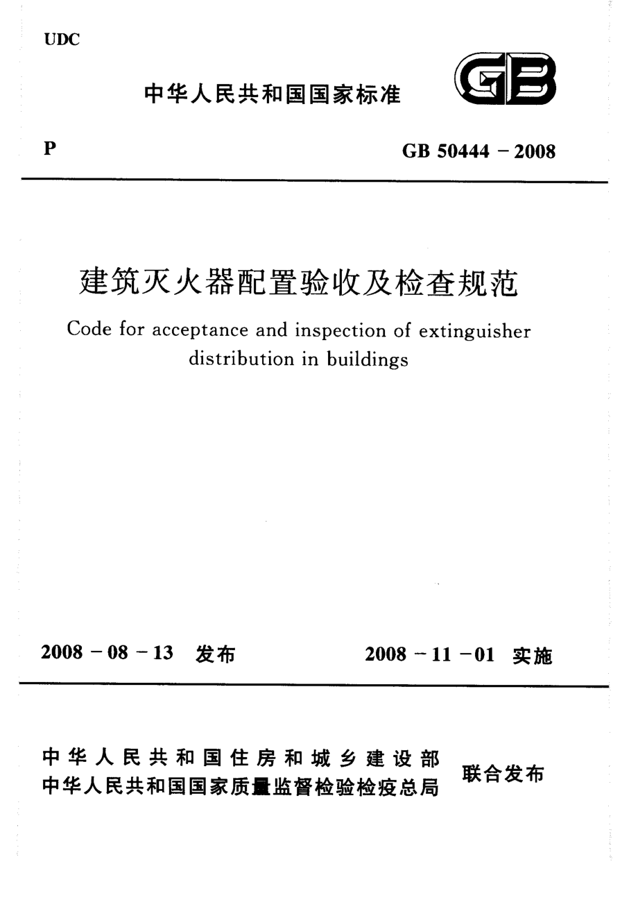 GB 50444-2008 建筑灭火器配置验收及检查规范.pdf_第1页