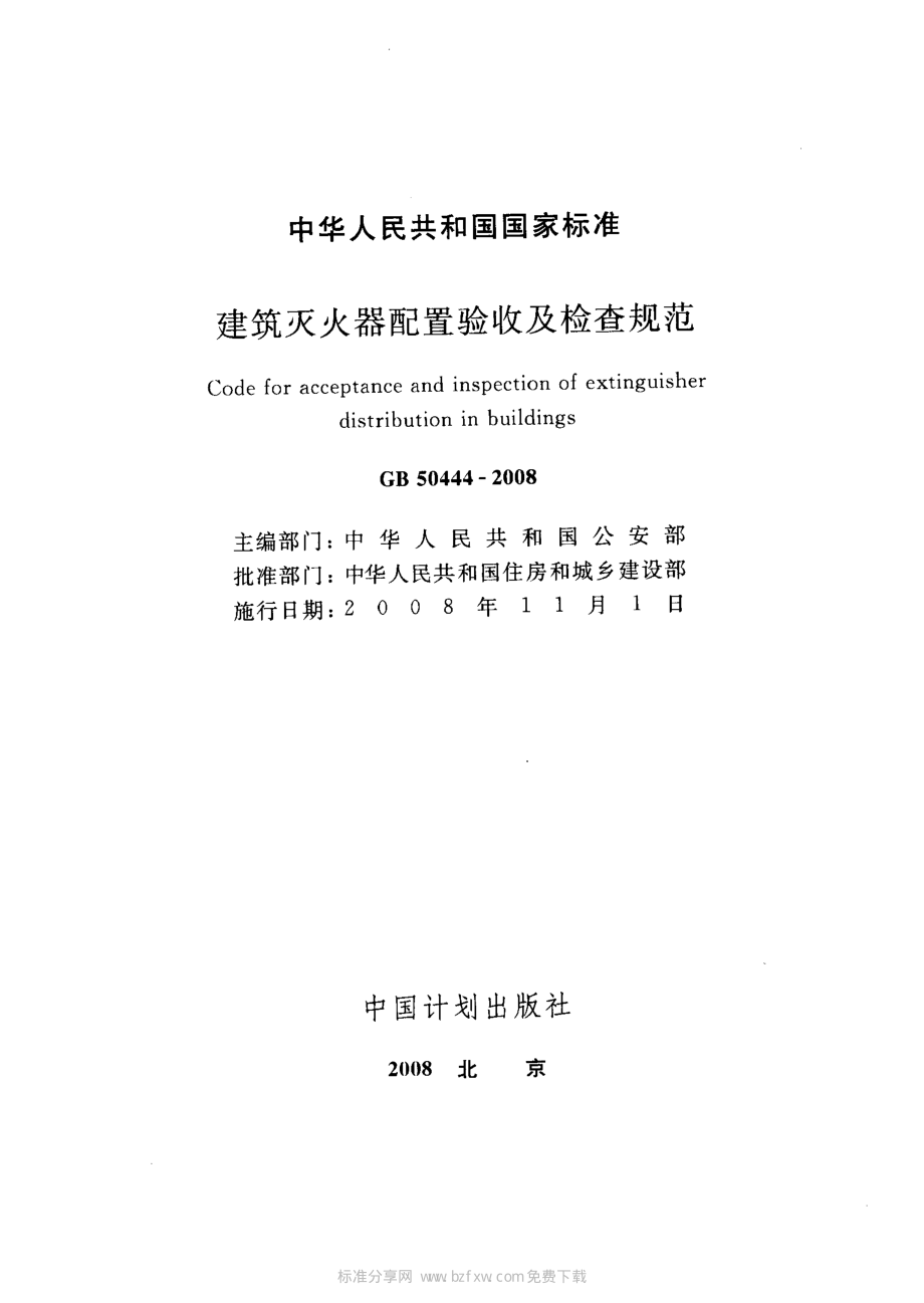 GB 50444-2008 建筑灭火器配置验收及检查规范.pdf_第2页