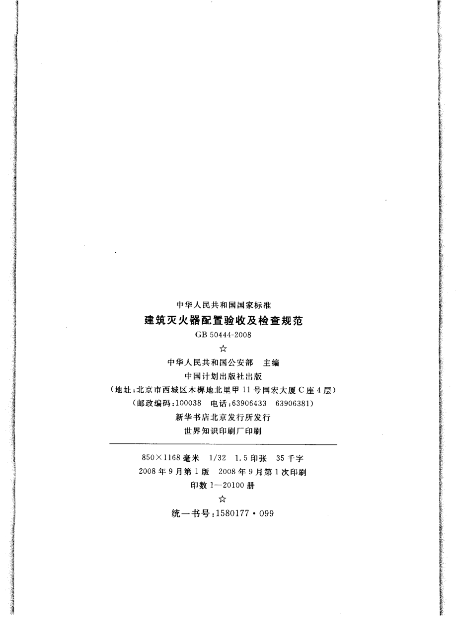 GB 50444-2008 建筑灭火器配置验收及检查规范.pdf_第3页