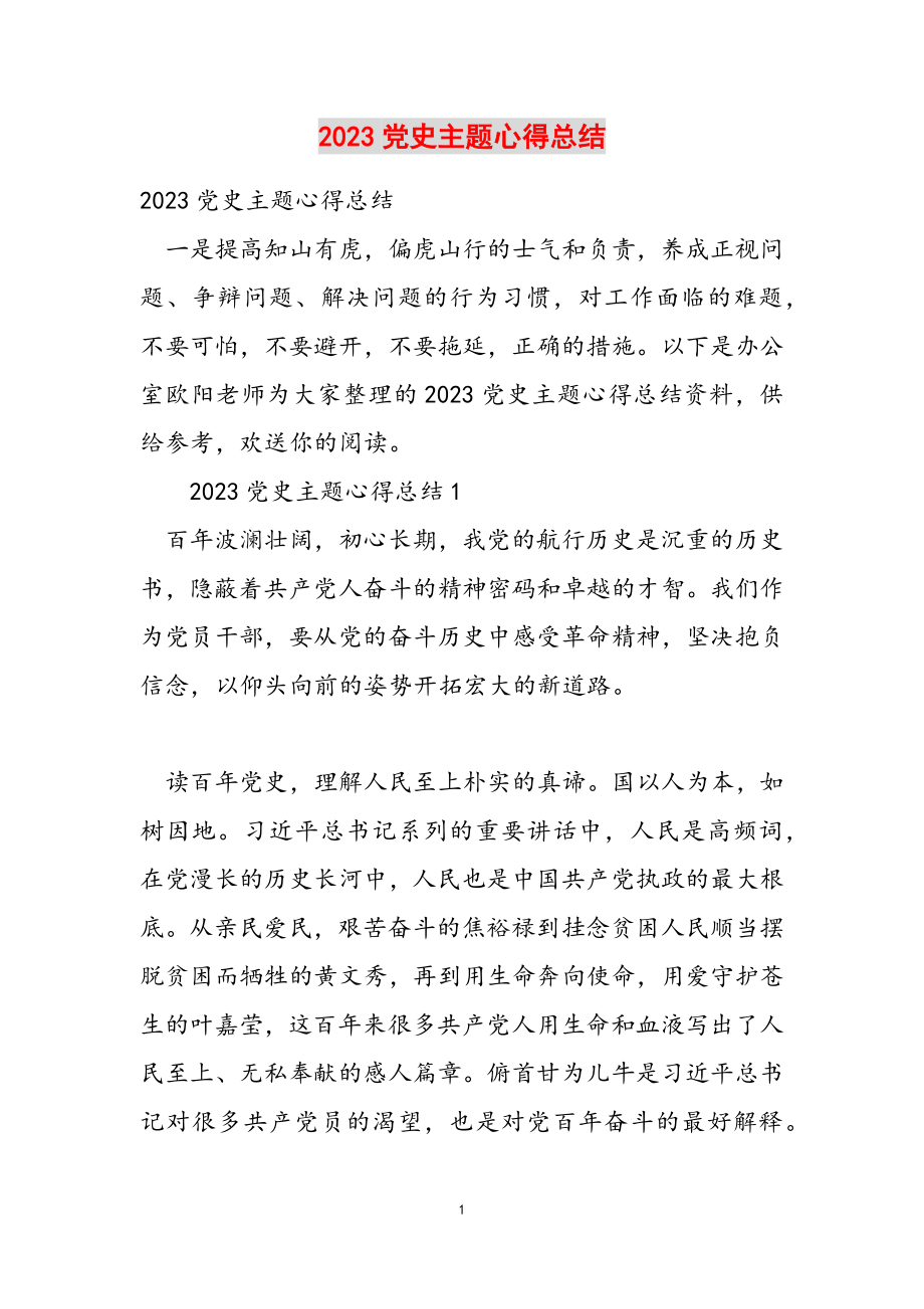 2023党史主题心得总结.doc_第1页