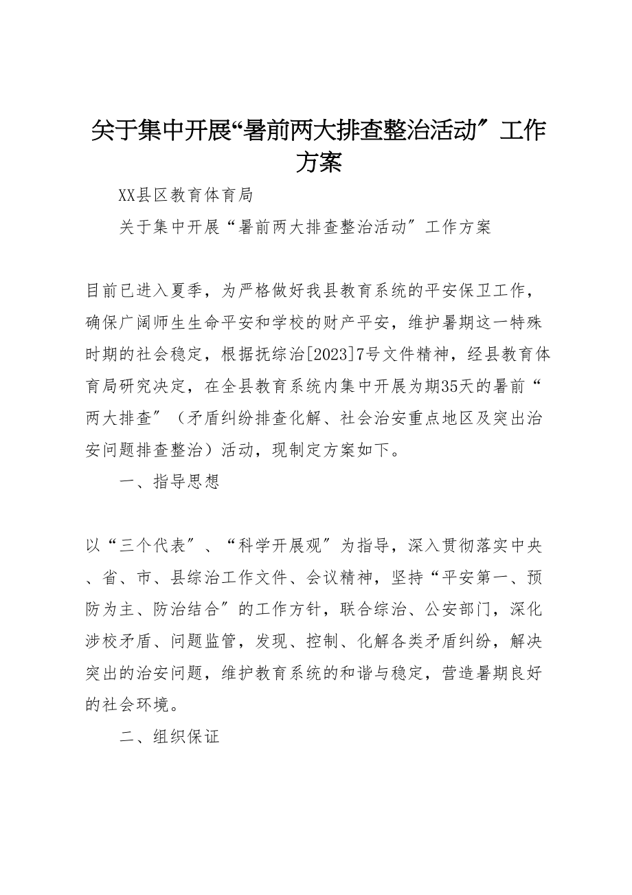 2023年关于集中开展暑前两大排查整治活动工作方案 2.doc_第1页