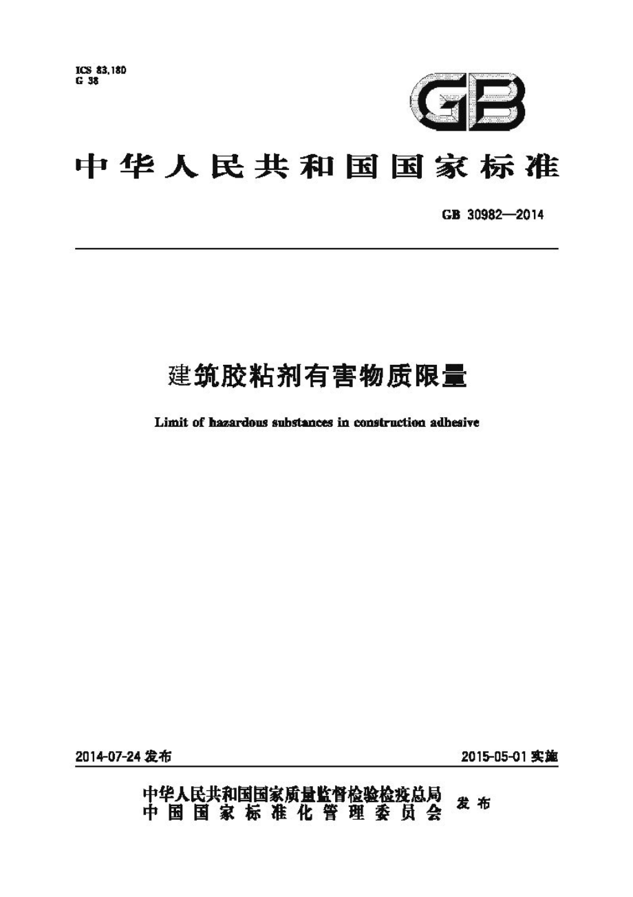 GB 30982-2014 建筑胶粘剂有害物质限量.pdf_第1页