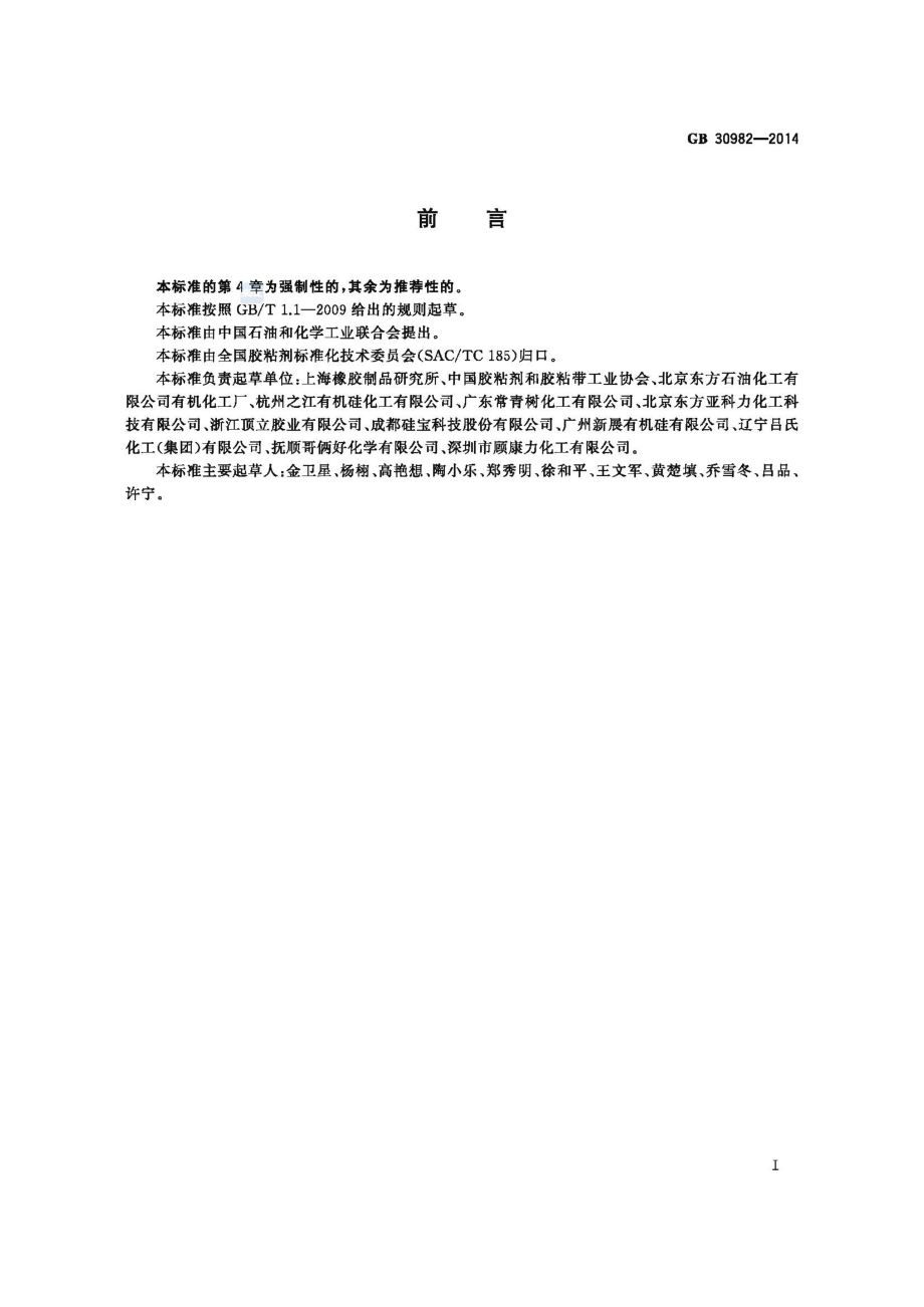 GB 30982-2014 建筑胶粘剂有害物质限量.pdf_第2页