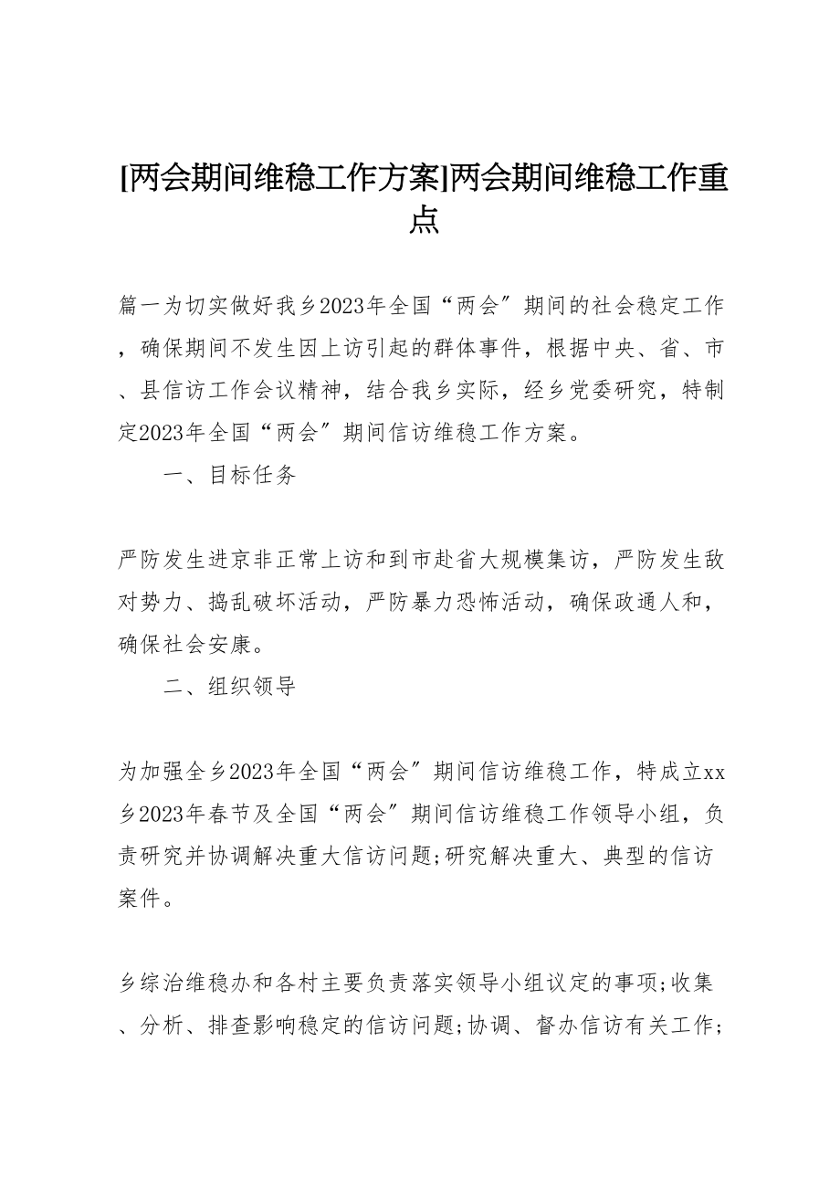 2023年两会期间维稳工作方案两会期间维稳工作重点.doc_第1页